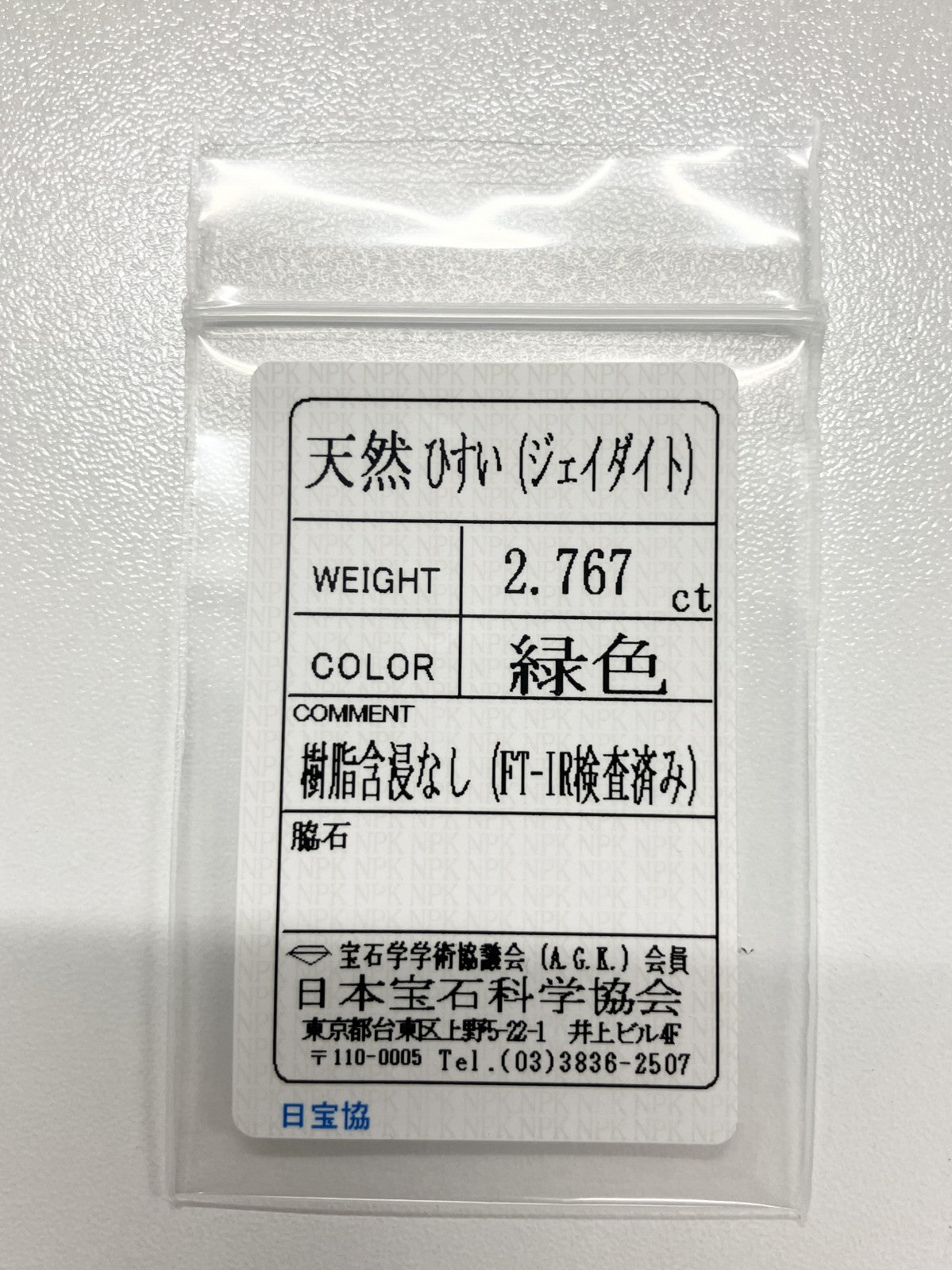 翡翠 2.767ct 宝石ソーティング付き 10.0㎜×8.0㎜×4.0㎜ ルース（ 裸石 ） 4007S