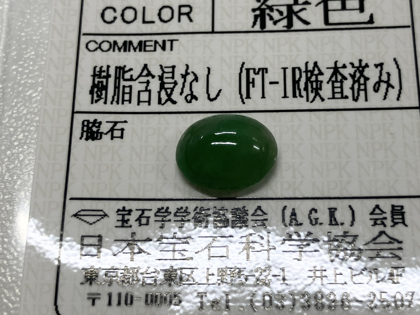 翡翠 2.767ct 宝石ソーティング付き 10.0㎜×8.0㎜×4.0㎜ ルース（ 裸石 ） 4007S