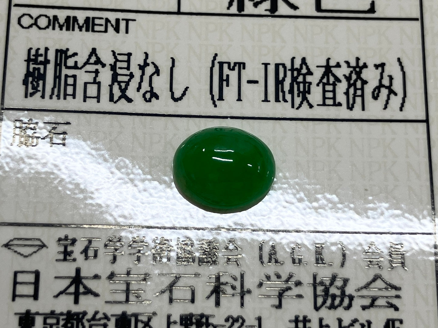 翡翠 1.857ct 宝石ソーティング付き 8.3㎜×6.8㎜×3.7㎜ ルース（ 裸石 ） 4011S