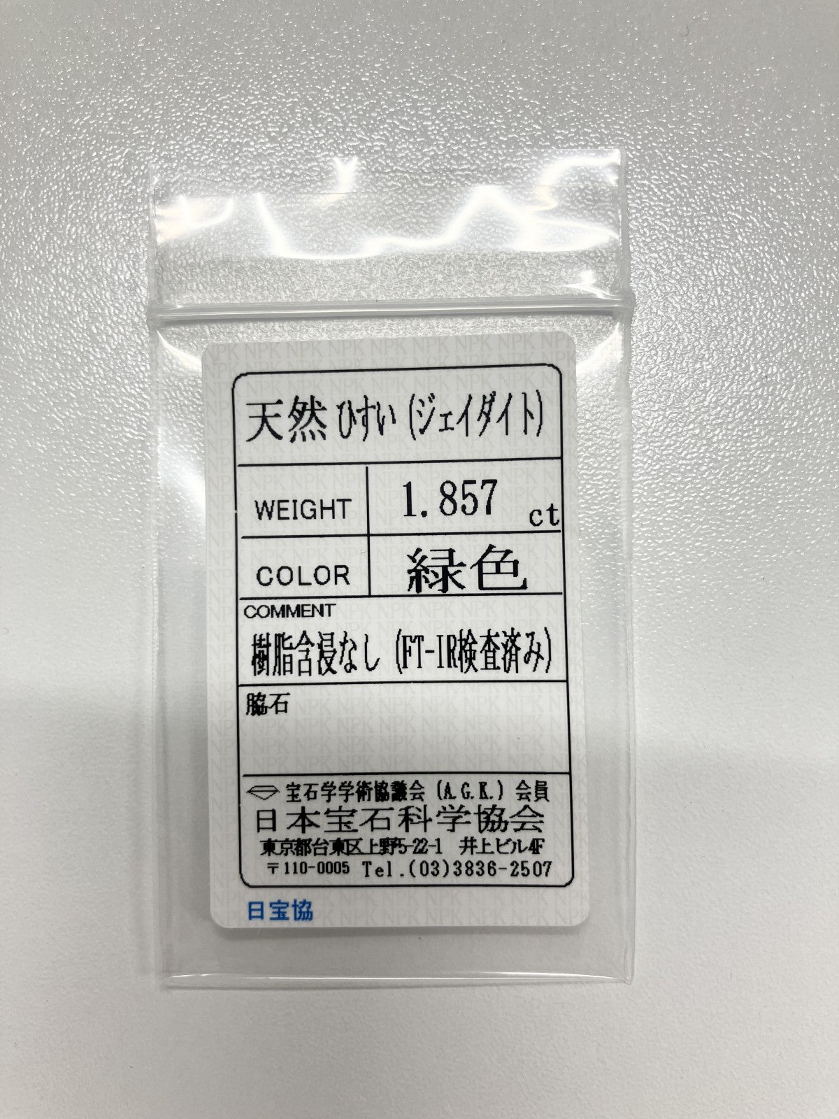 翡翠 1.857ct 宝石ソーティング付き 8.3㎜×6.8㎜×3.7㎜ ルース（ 裸石 ） 4011S