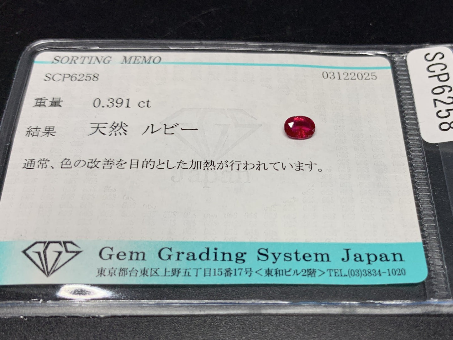 ルビー 天然 0.391ct 宝石ソーティング付き 5.1㎜×3.6㎜×2.0㎜ ルース（ 裸石 ） 7613Y