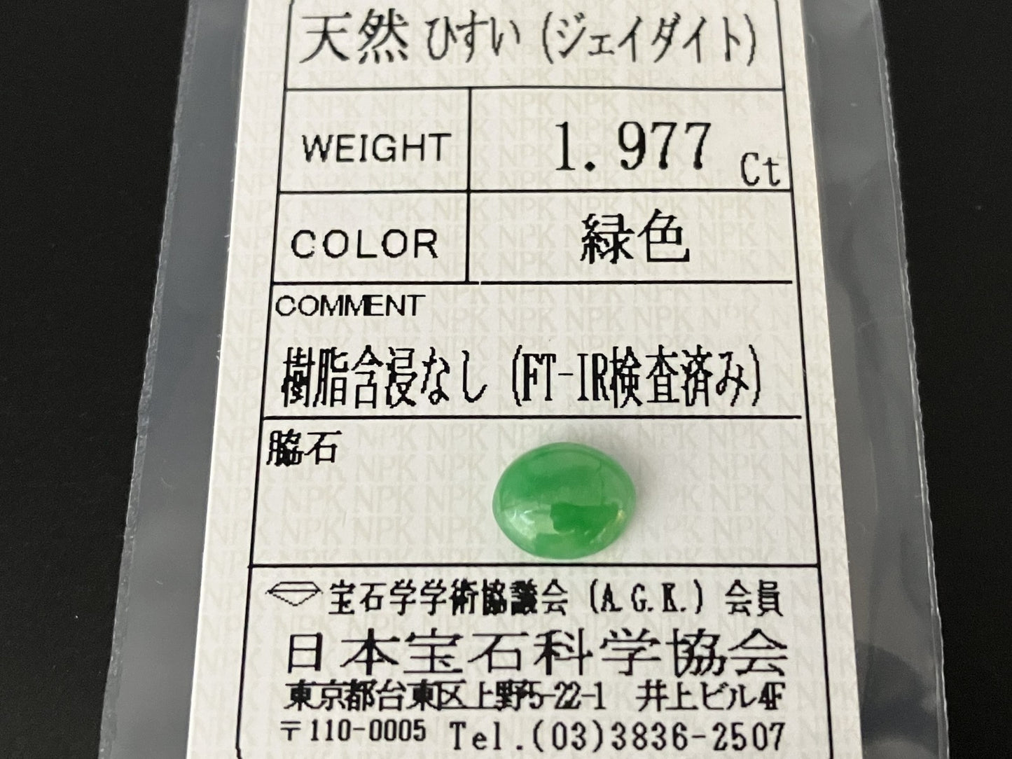 ひすい（ヒスイ 翡翠） 天然 1.977ct 宝石ソーティング付き 8.8㎜×7.3㎜×3.3㎜ ルース（ 裸石 ） 6477YY
