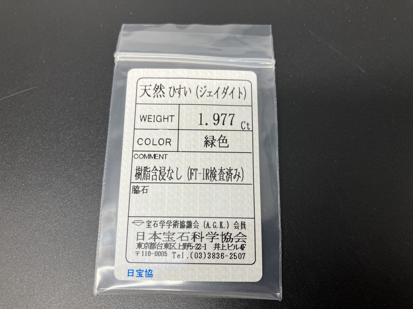 ひすい（ヒスイ 翡翠） 天然 1.977ct 宝石ソーティング付き 8.8㎜×7.3㎜×3.3㎜ ルース（ 裸石 ） 6477YY