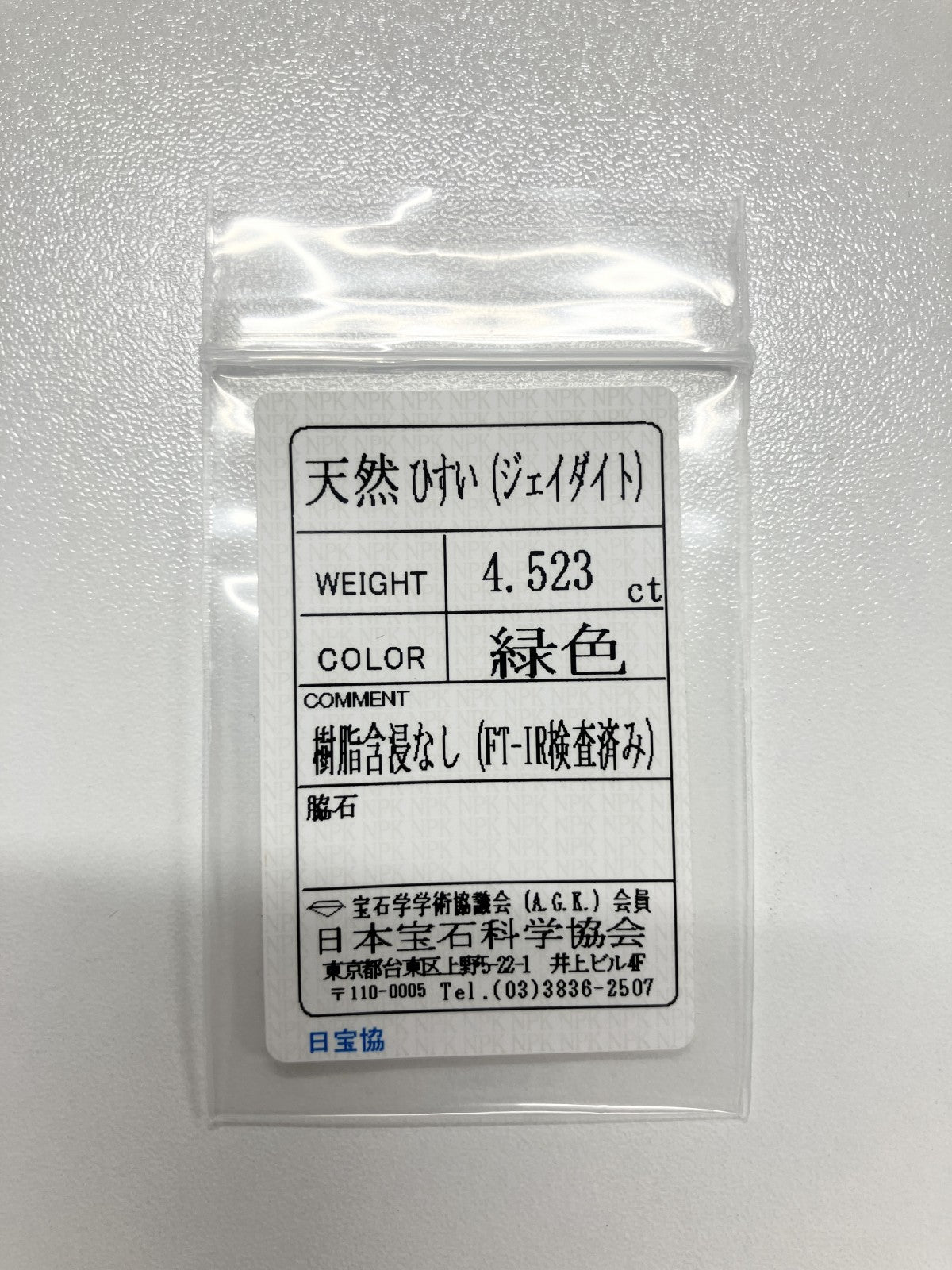 翡翠 4.523ct 宝石ソーティング付き 11.7㎜×9.5㎜×4.7㎜ ルース（ 裸石 ） 4009S
