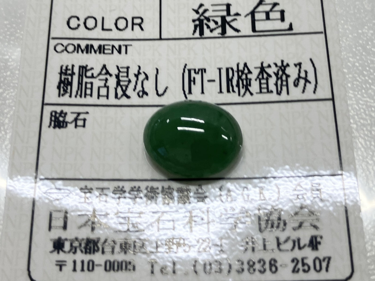 翡翠 4.523ct 宝石ソーティング付き 11.7㎜×9.5㎜×4.7㎜ ルース（ 裸石 ） 4009S