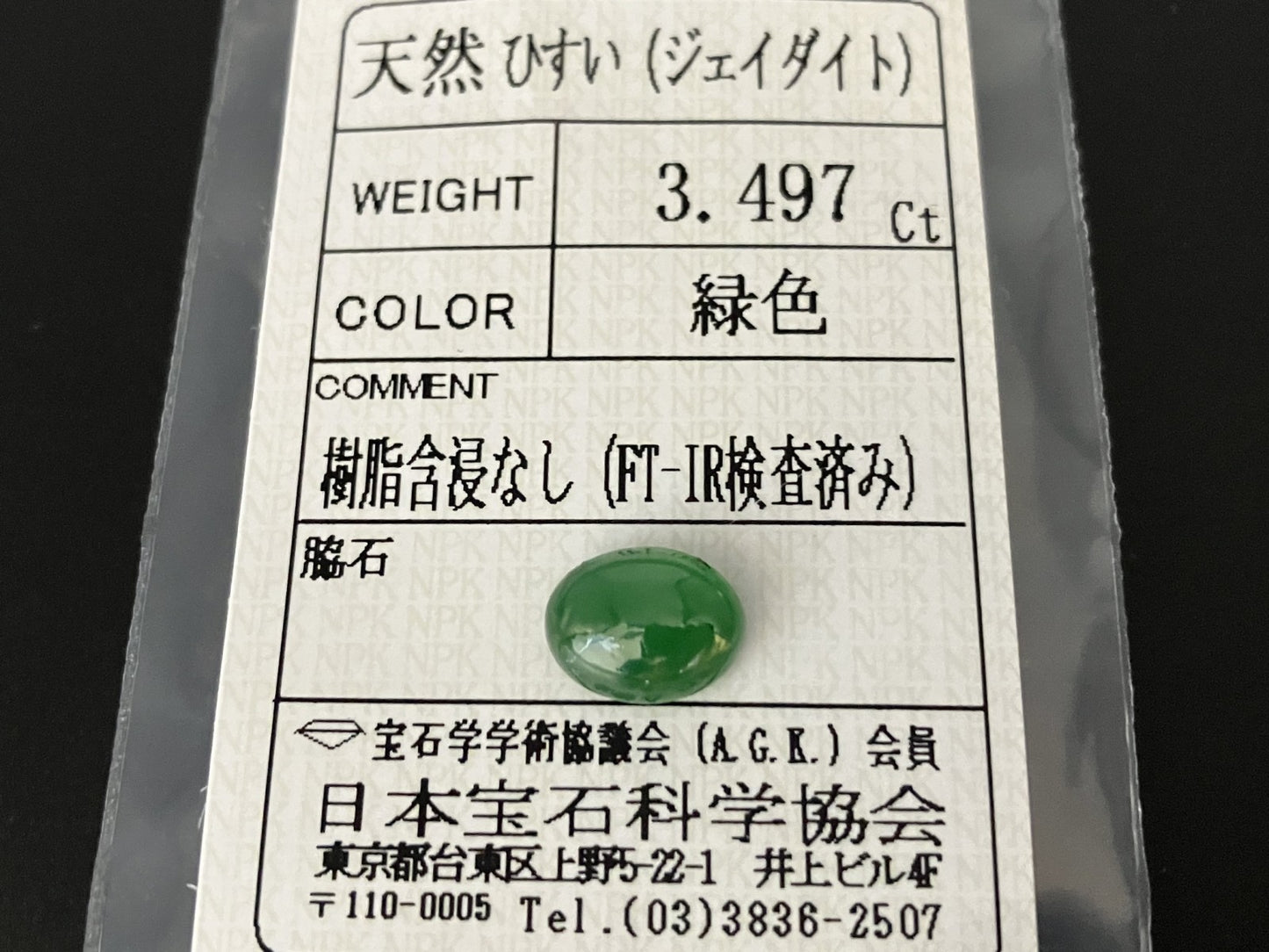 ひすい（ヒスイ 翡翠） 天然 3.497ct 宝石ソーティング付き 9.9㎜×7.7㎜×4.9㎜ ルース（ 裸石 ） 6549YY
