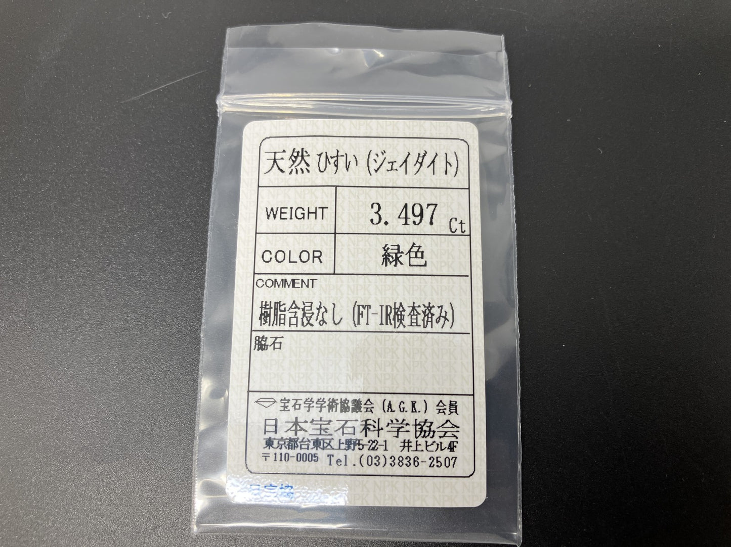 ひすい（ヒスイ 翡翠） 天然 3.497ct 宝石ソーティング付き 9.9㎜×7.7㎜×4.9㎜ ルース（ 裸石 ） 6549YY