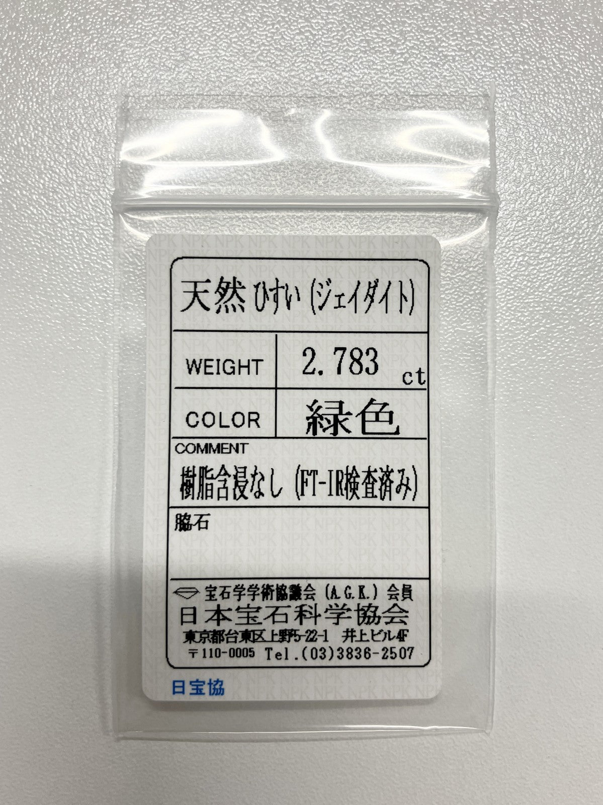 翡翠 2.783ct 宝石ソーティング付き 9.8㎜×7.1㎜×4.4㎜ ルース（ 裸石 ） 4006S