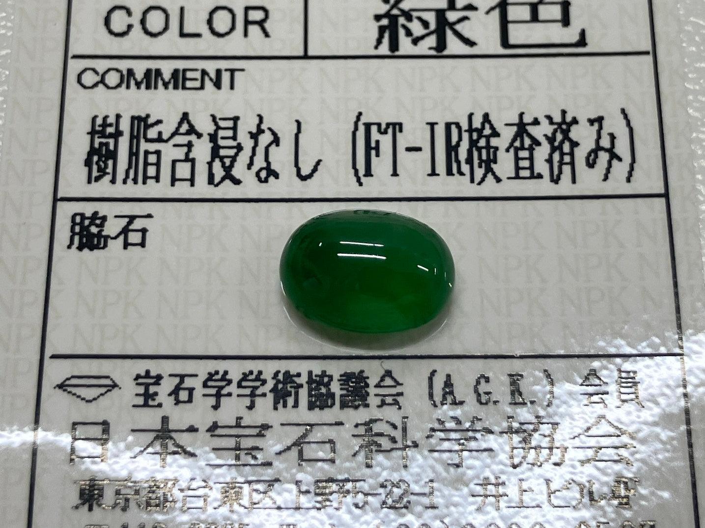 翡翠 2.783ct 宝石ソーティング付き 9.8㎜×7.1㎜×4.4㎜ ルース（ 裸石 ） 4006S