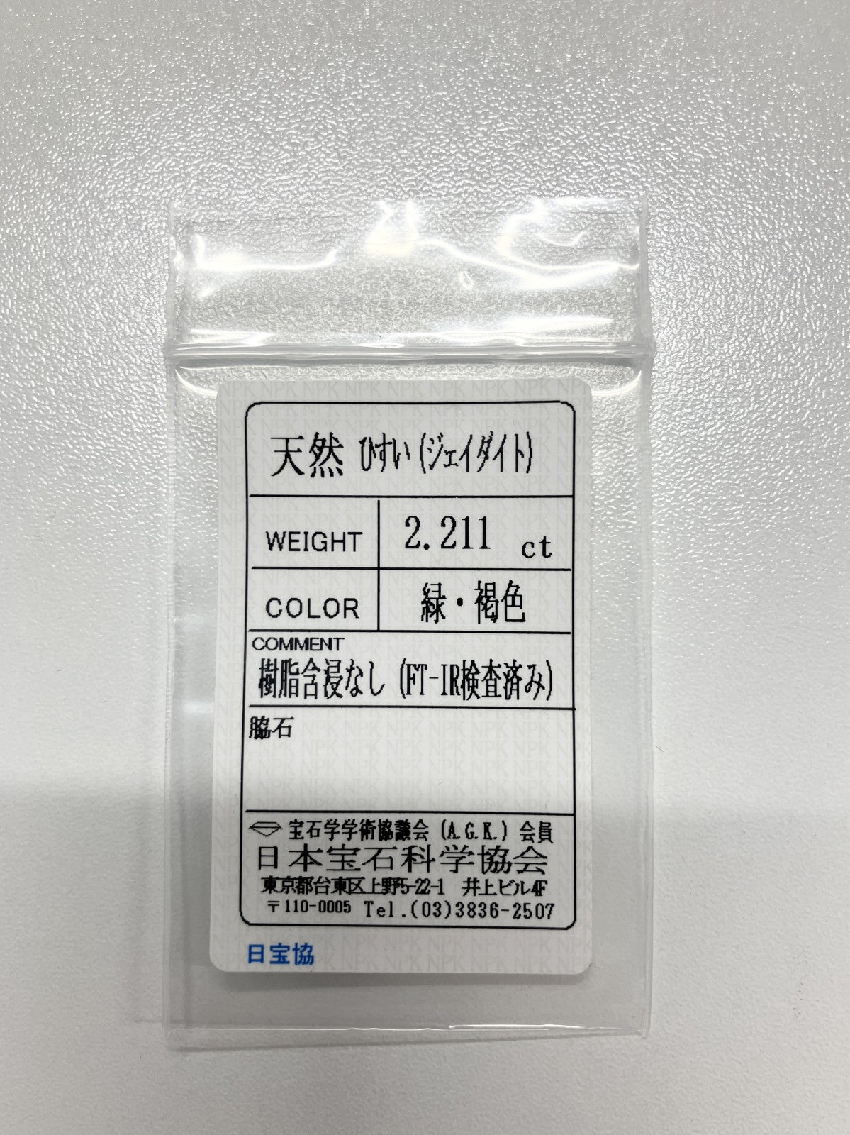 翡翠 2.211ct 宝石ソーティング付き 10.8㎜×8.2㎜×2.9㎜ ルース（ 裸石 ） 4033S