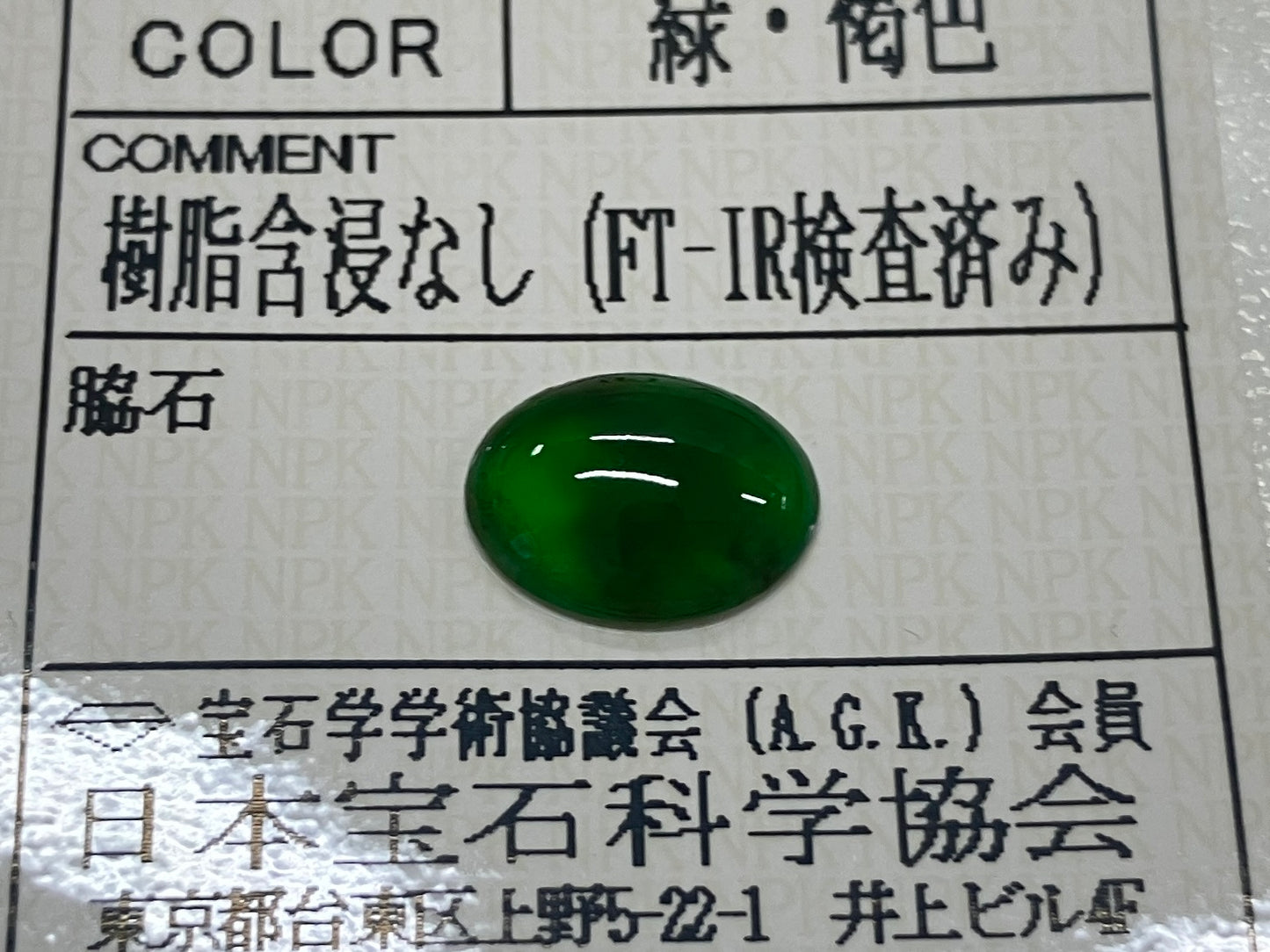 翡翠 2.211ct 宝石ソーティング付き 10.8㎜×8.2㎜×2.9㎜ ルース（ 裸石 ） 4033S