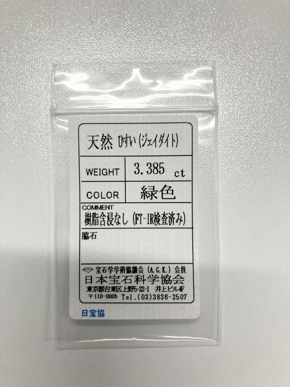 翡翠 3.385ct 宝石ソーティング付き 11.5㎜×8.7㎜×3.9㎜ ルース（ 裸石 ） 4045S