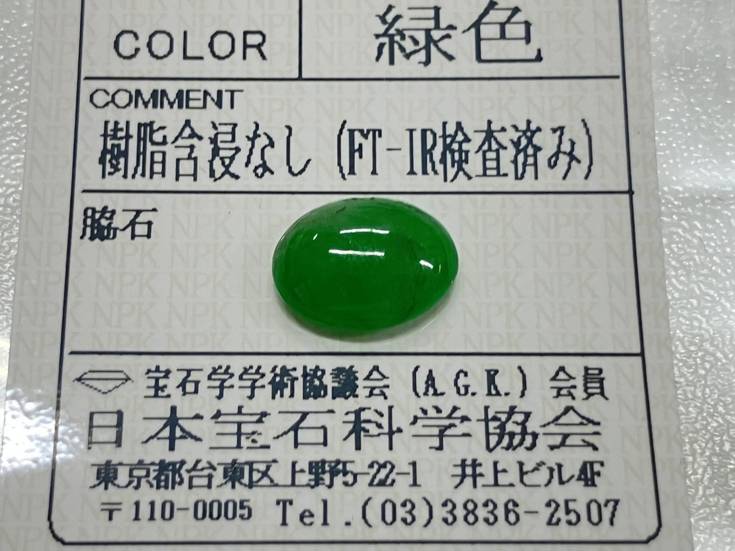 翡翠 3.385ct 宝石ソーティング付き 11.5㎜×8.7㎜×3.9㎜ ルース（ 裸石 ） 4045S