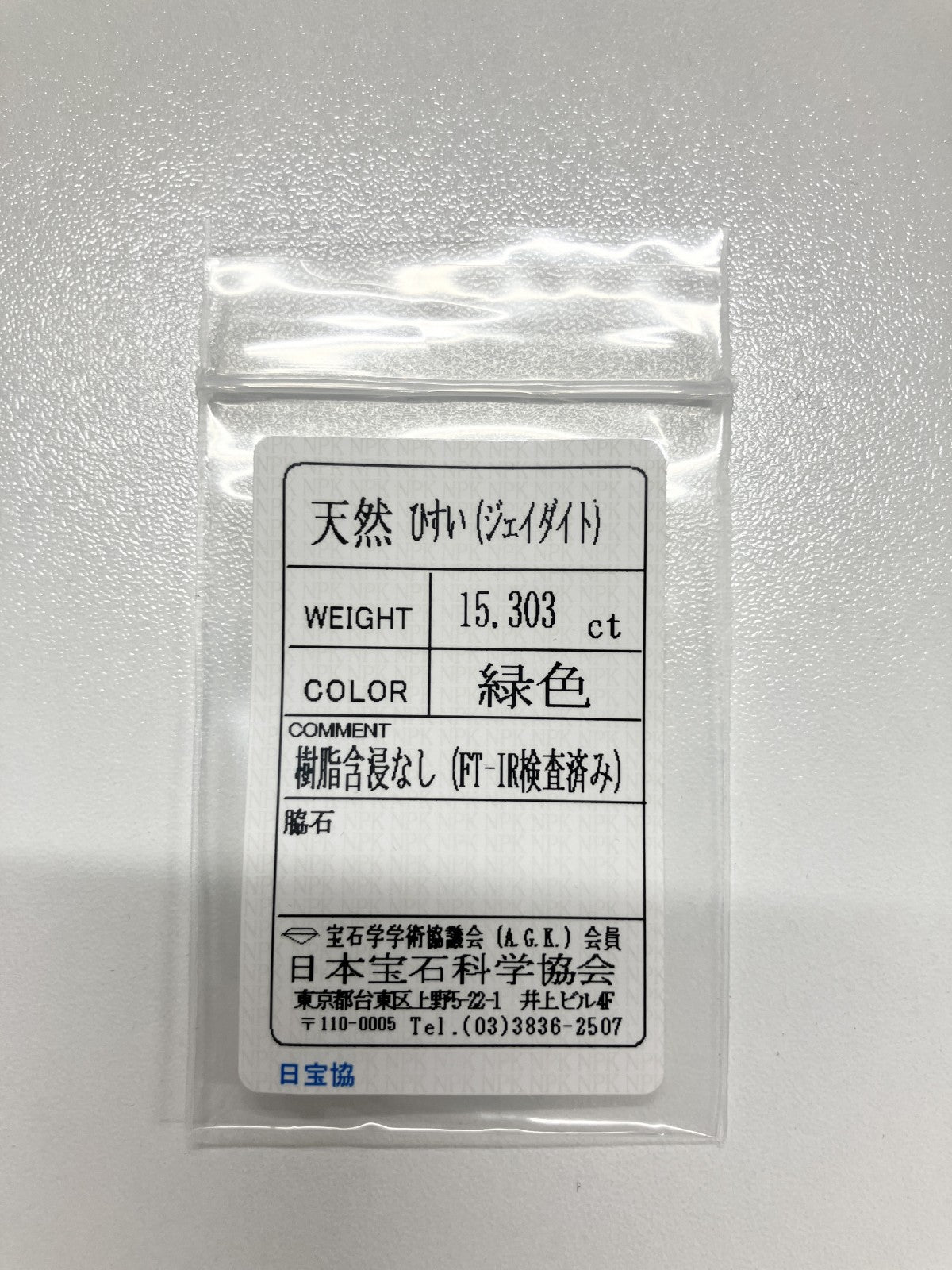 ヒスイ　翡翠 天然　15.303ct 宝石ソーティング付き 14.9㎜×13.9㎜×8.2㎜ ルース（ 裸石 ） 4039S