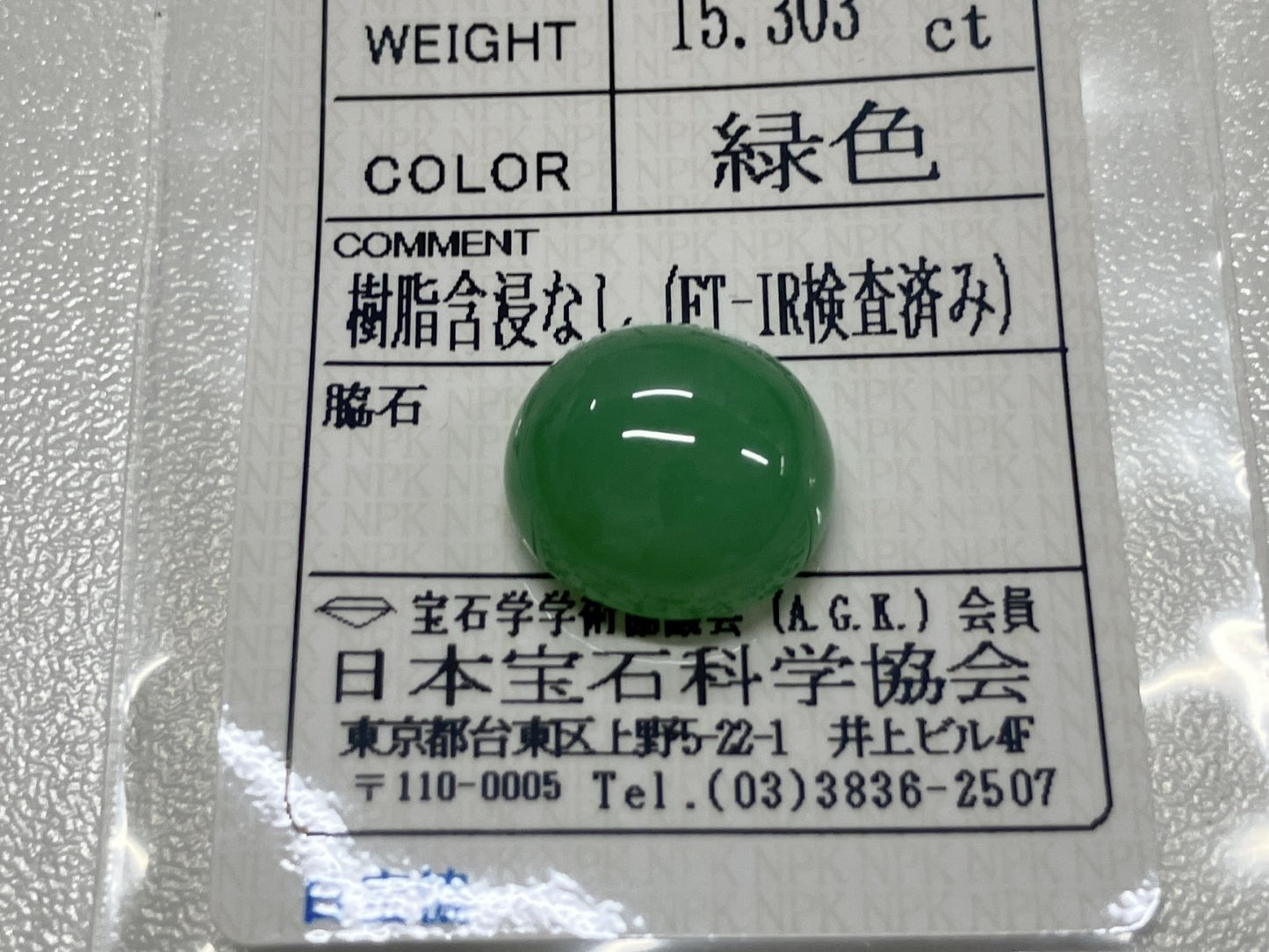 ヒスイ　翡翠 天然　15.303ct 宝石ソーティング付き 14.9㎜×13.9㎜×8.2㎜ ルース（ 裸石 ） 4039S