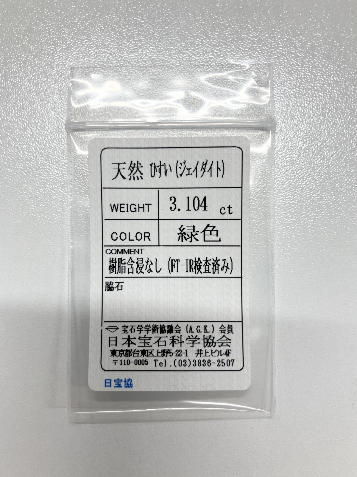 翡翠 3.104ct 宝石ソーティング付き 11.0㎜×7.7㎜×4.2㎜ ルース（ 裸石 ） 4041S