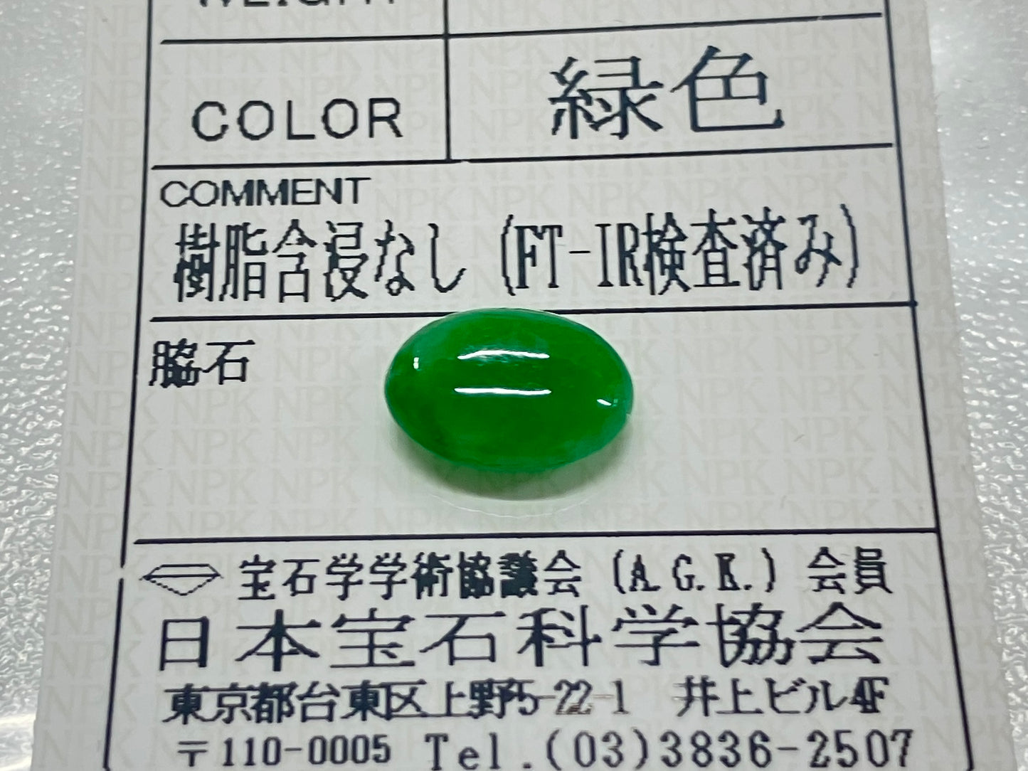 翡翠 3.104ct 宝石ソーティング付き 11.0㎜×7.7㎜×4.2㎜ ルース（ 裸石 ） 4041S
