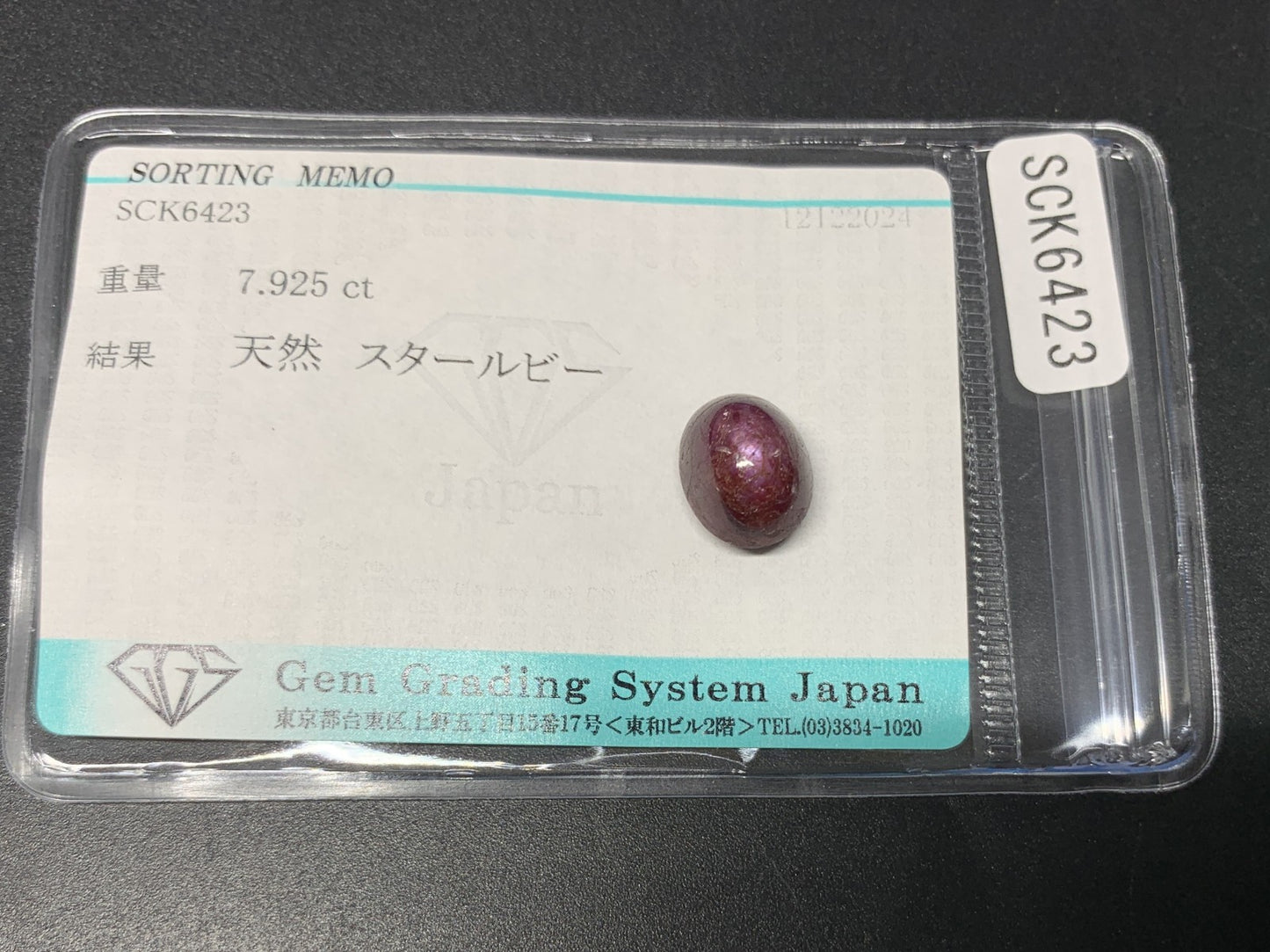 スタールビー 7.925ct 宝石ソーティング付き  11.0㎜×8.8㎜×8.2㎜  ルース（ 裸石 ） 3549Y
