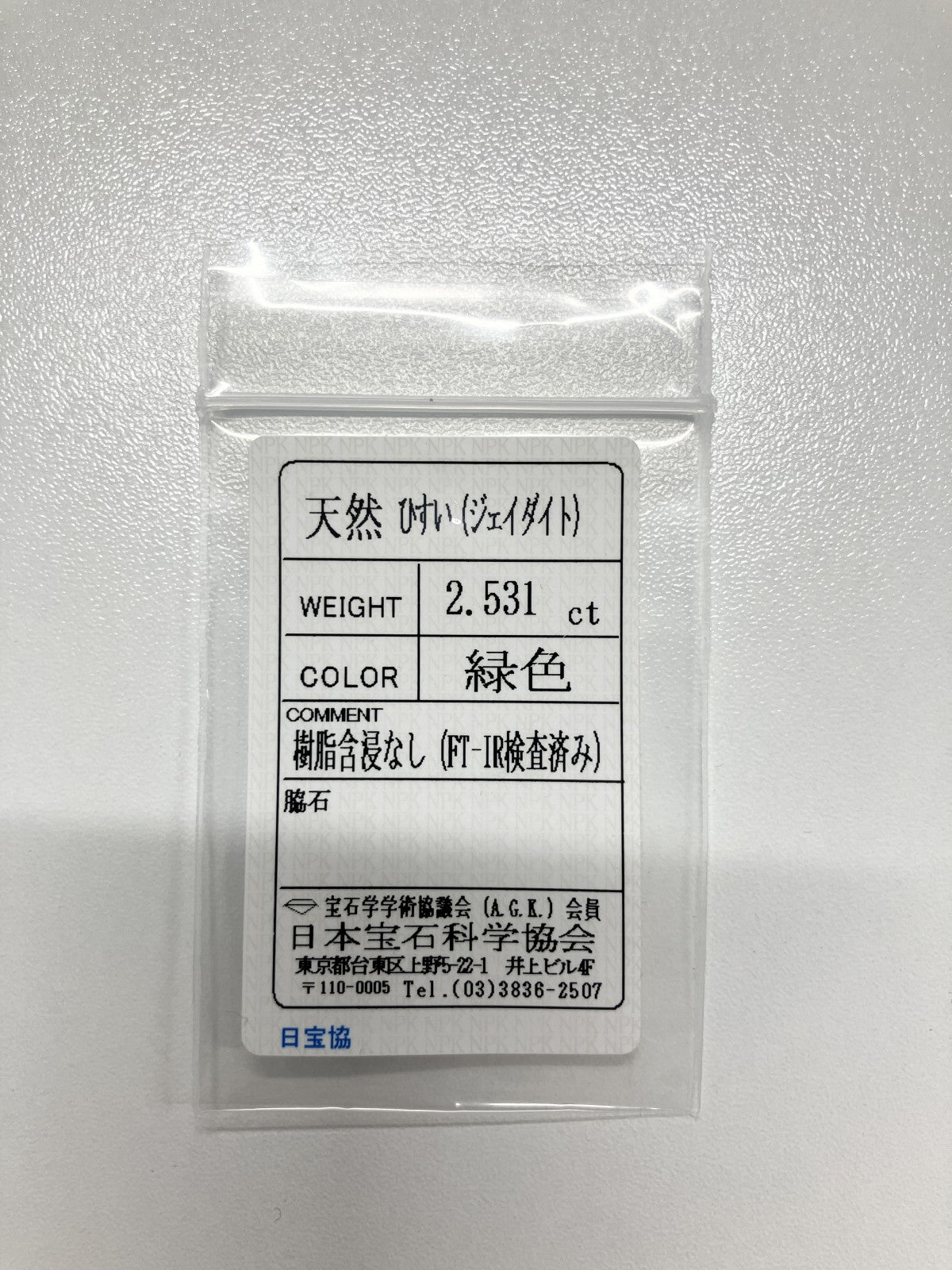 翡翠 2.531ct 宝石ソーティング付き 10.3㎜×7.3㎜×3.9㎜ ルース（ 裸石 ） 4043S