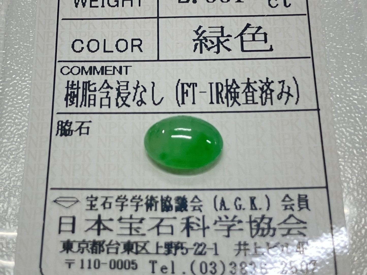 翡翠 2.531ct 宝石ソーティング付き 10.3㎜×7.3㎜×3.9㎜ ルース（ 裸石 ） 4043S