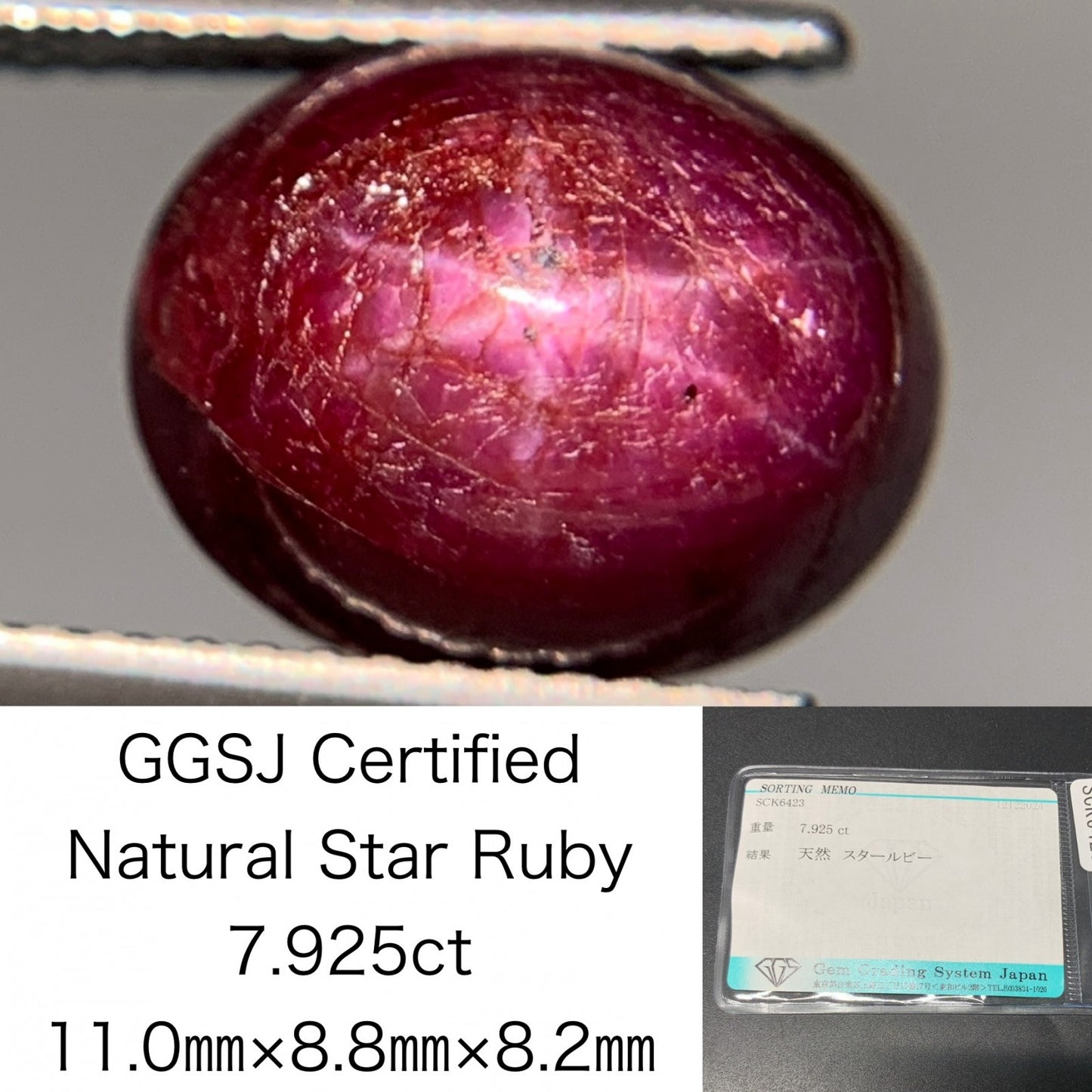 スタールビー 7.925ct 宝石ソーティング付き  11.0㎜×8.8㎜×8.2㎜  ルース（ 裸石 ） 3549Y