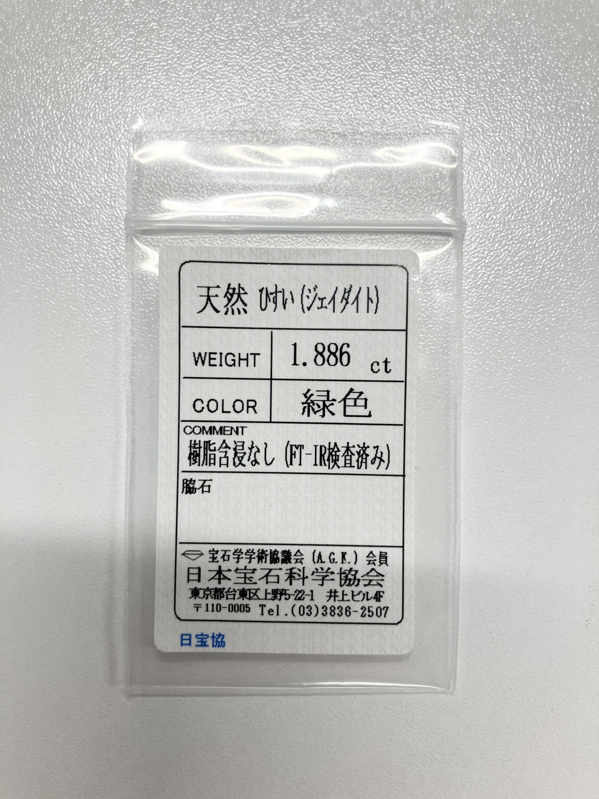 翡翠 1.886ct 宝石ソーティング付き 10.2㎜×7.7㎜×2.7㎜ ルース（ 裸石 ） 4042S