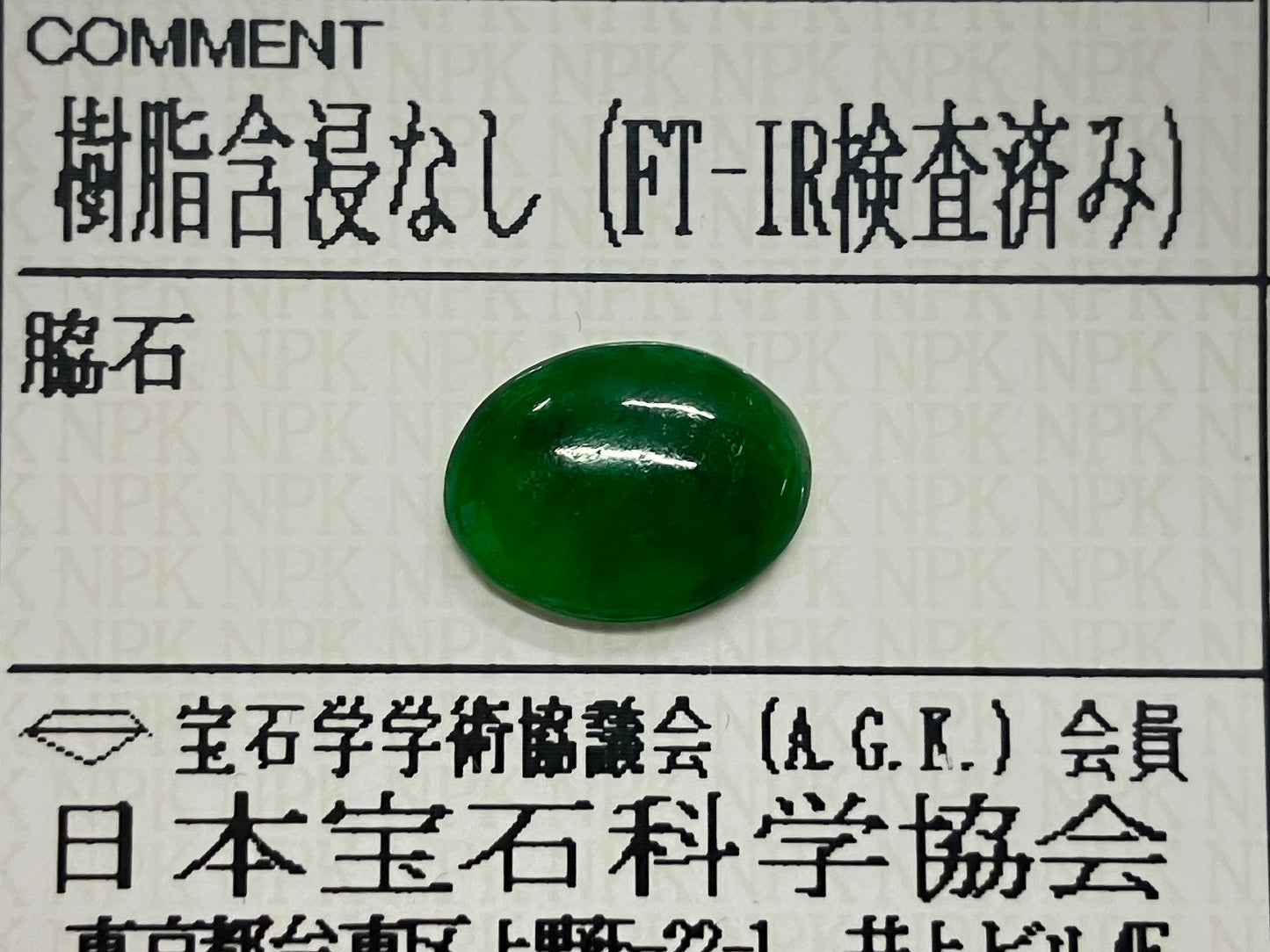 翡翠 1.886ct 宝石ソーティング付き 10.2㎜×7.7㎜×2.7㎜ ルース（ 裸石 ） 4042S