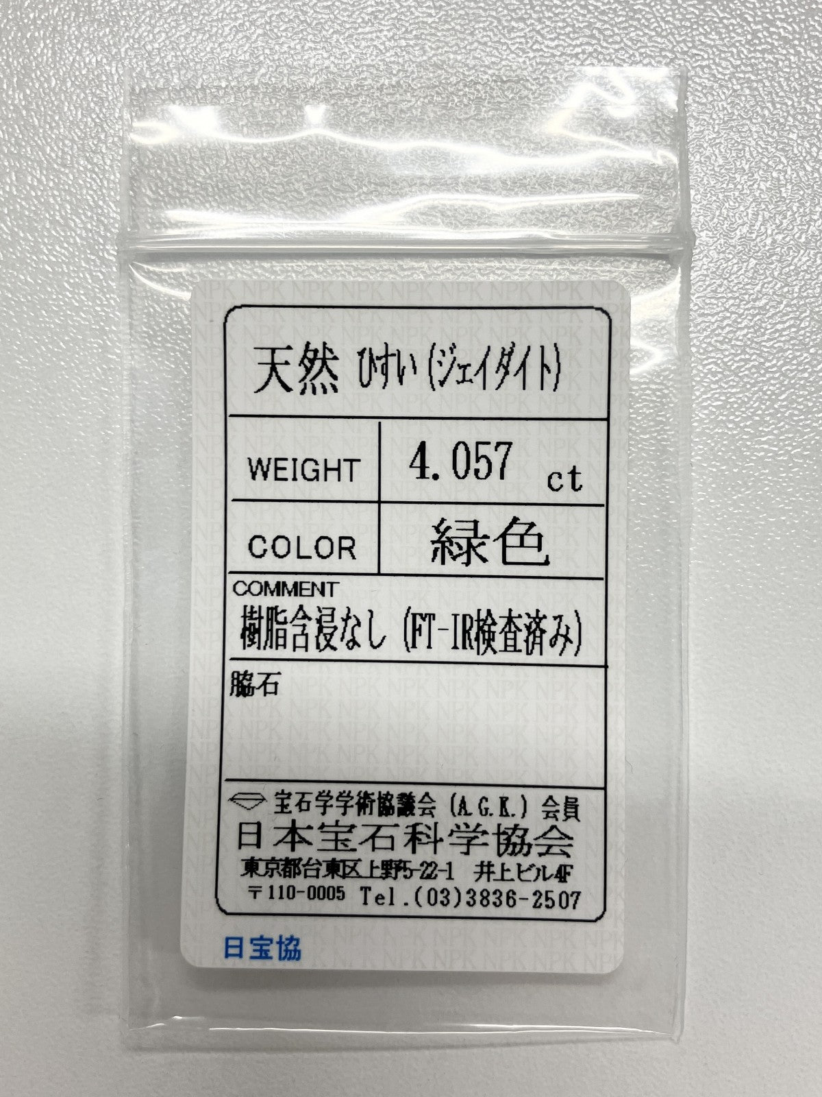 翡翠 4.057ct 宝石ソーティング付き 12.9㎜×8.8㎜×4.0㎜ ルース（ 裸石 ） 4044S
