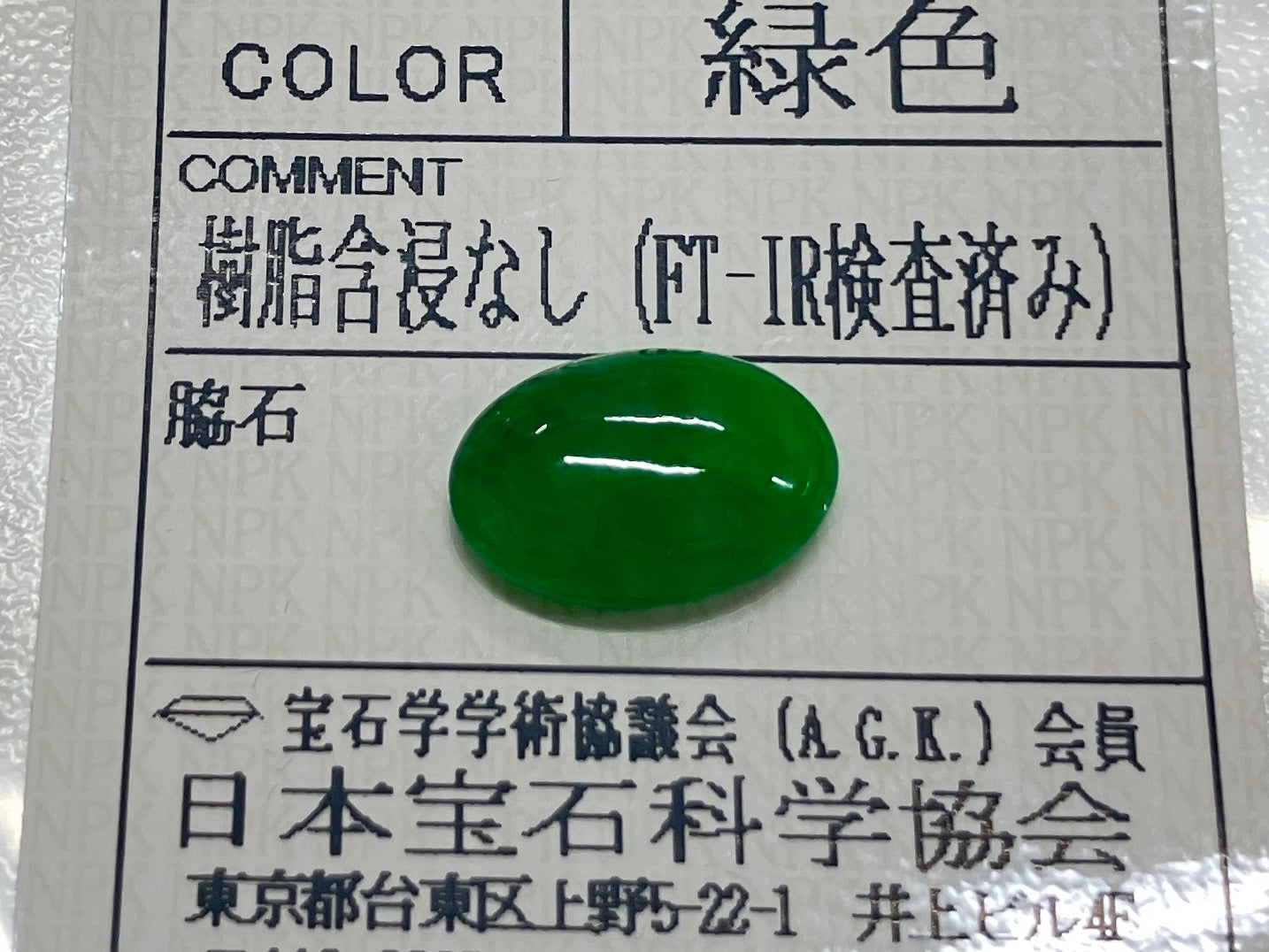 翡翠 4.057ct 宝石ソーティング付き 12.9㎜×8.8㎜×4.0㎜ ルース（ 裸石 ） 4044S