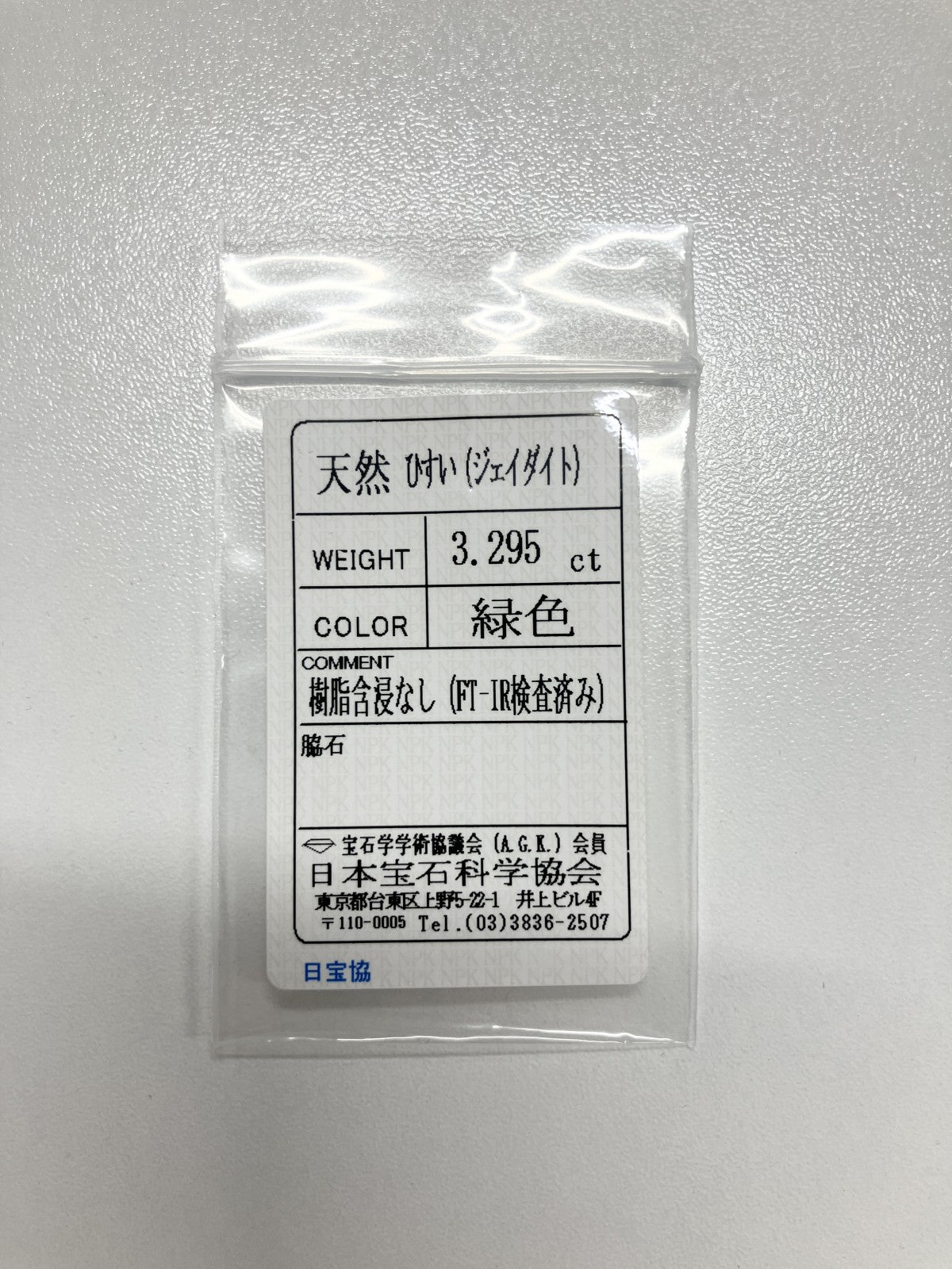 翡翠 3.295ct 宝石ソーティング付き 11.0㎜×8.0㎜×4.0㎜ ルース（ 裸石 ） 4040S