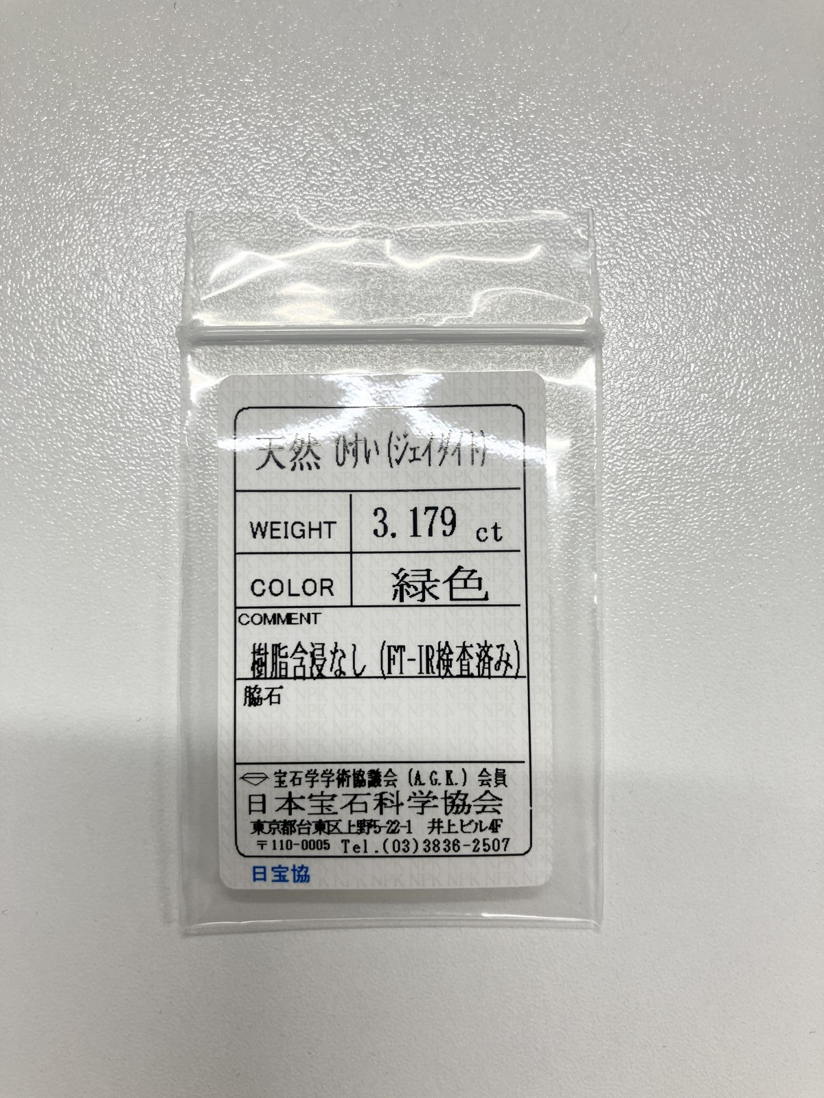 翡翠 3.179ct 宝石ソーティング付き 10.6㎜×8.3㎜×4.0㎜ ルース（ 裸石 ） 4247S