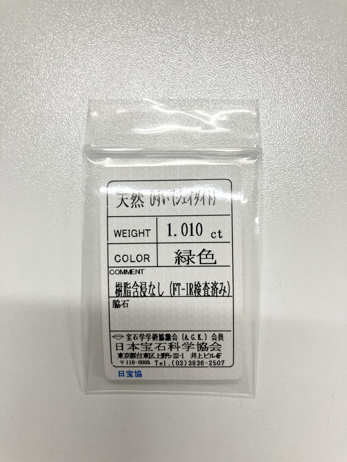 翡翠 1.010ct 宝石ソーティング付き 7.8㎜×5.8㎜×2.2㎜ ルース（ 裸石 ） 4248S