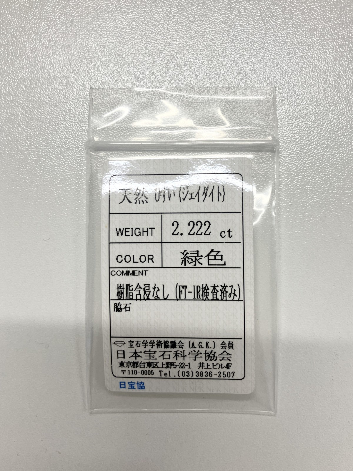 翡翠 2.222ct 宝石ソーティング付き 10.1㎜×7.7㎜×3.2㎜ ルース（ 裸石 ） 4249S