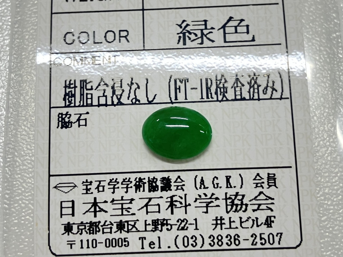 翡翠 2.222ct 宝石ソーティング付き 10.1㎜×7.7㎜×3.2㎜ ルース（ 裸石 ） 4249S