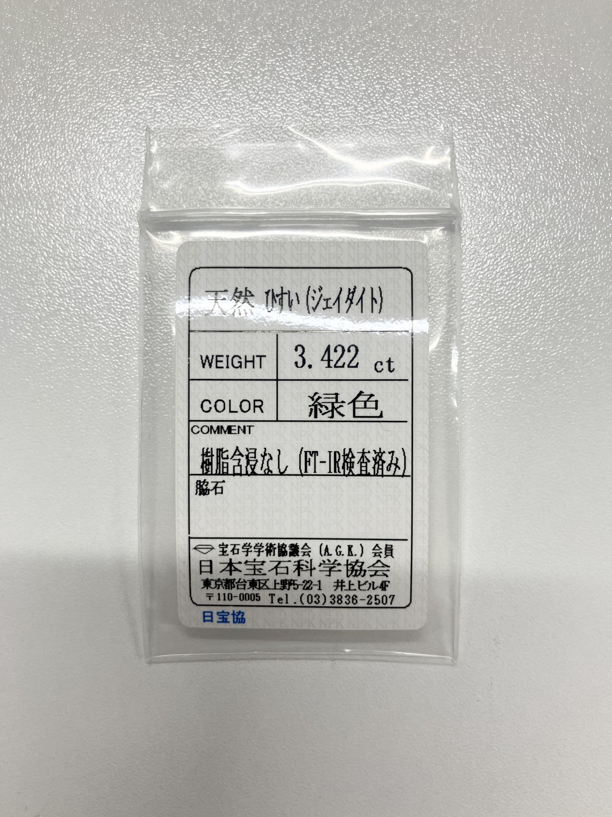 翡翠 3.422ct 宝石ソーティング付き 12.7㎜×9.5㎜×2.9㎜ ルース（ 裸石 ） 4250S