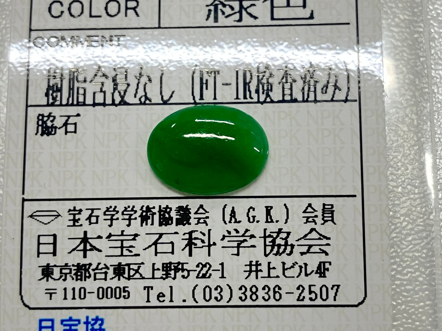 翡翠 3.422ct 宝石ソーティング付き 12.7㎜×9.5㎜×2.9㎜ ルース（ 裸石 ） 4250S