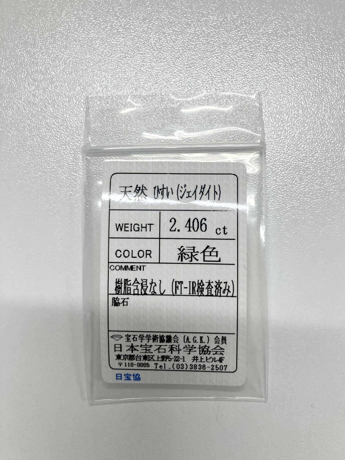 翡翠 2.406ct 宝石ソーティング付き 9.3㎜×7.5㎜×4.0㎜ ルース（ 裸石 ） 4245S