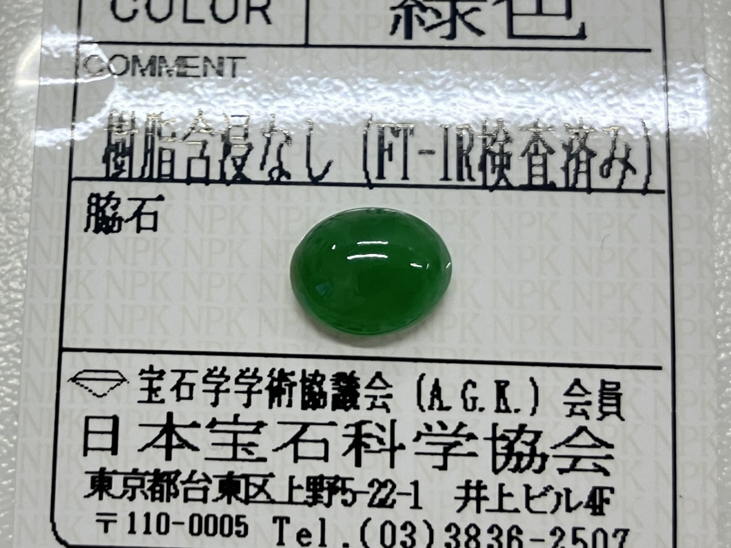 翡翠 2.406ct 宝石ソーティング付き 9.3㎜×7.5㎜×4.0㎜ ルース（ 裸石 ） 4245S