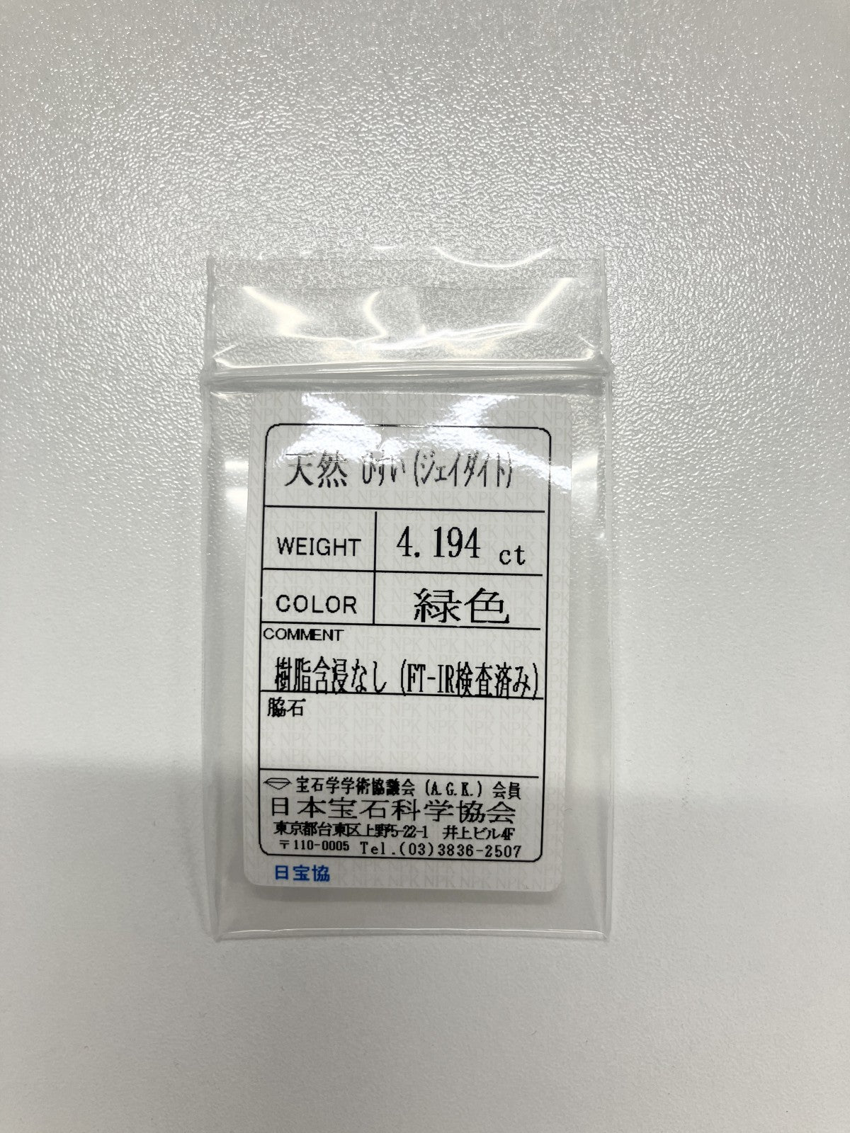 翡翠 4.194ct 宝石ソーティング付き 14.4㎜×10.5㎜×3.1㎜ ルース（ 裸石 ） 4246S