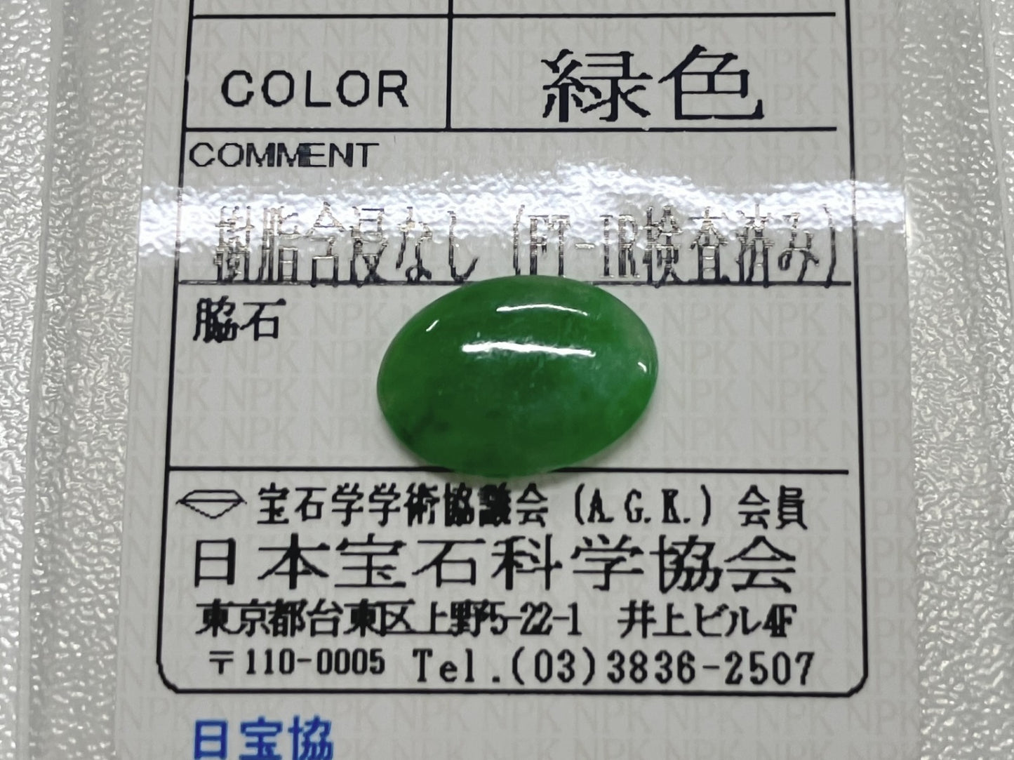 翡翠 4.194ct 宝石ソーティング付き 14.4㎜×10.5㎜×3.1㎜ ルース（ 裸石 ） 4246S