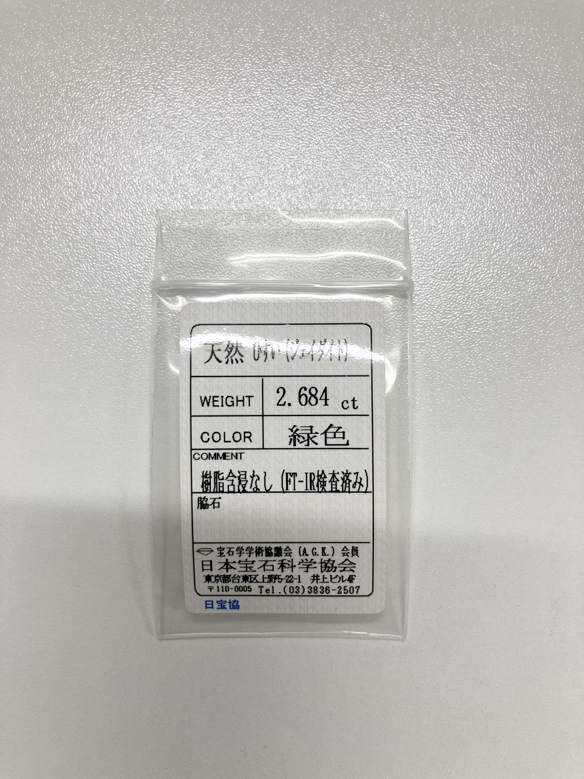 翡翠 2.684ct 宝石ソーティング付き 10.9㎜×8.7㎜×3.3㎜ ルース（ 裸石 ） 4244S