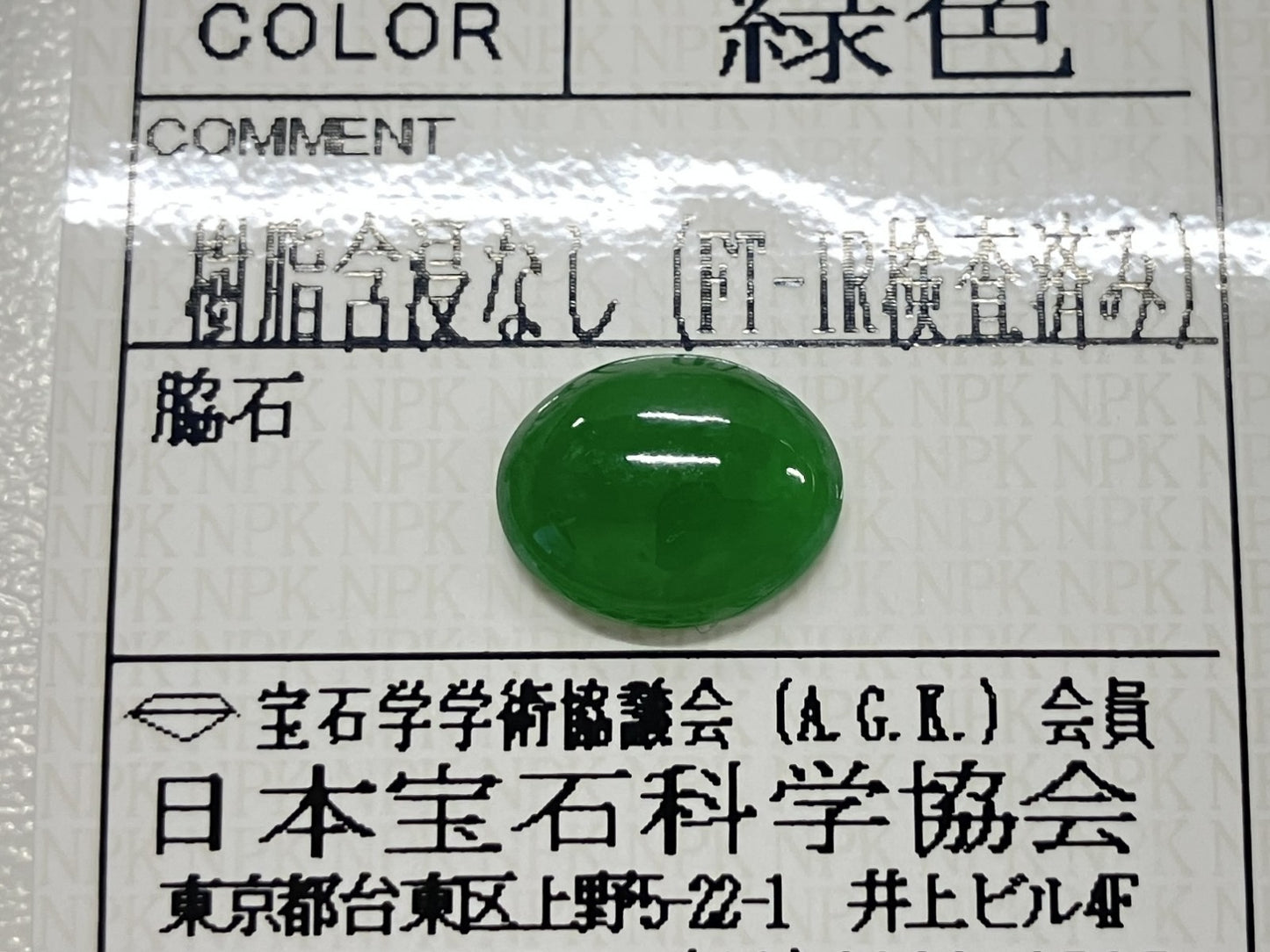 翡翠 2.684ct 宝石ソーティング付き 10.9㎜×8.7㎜×3.3㎜ ルース（ 裸石 ） 4244S