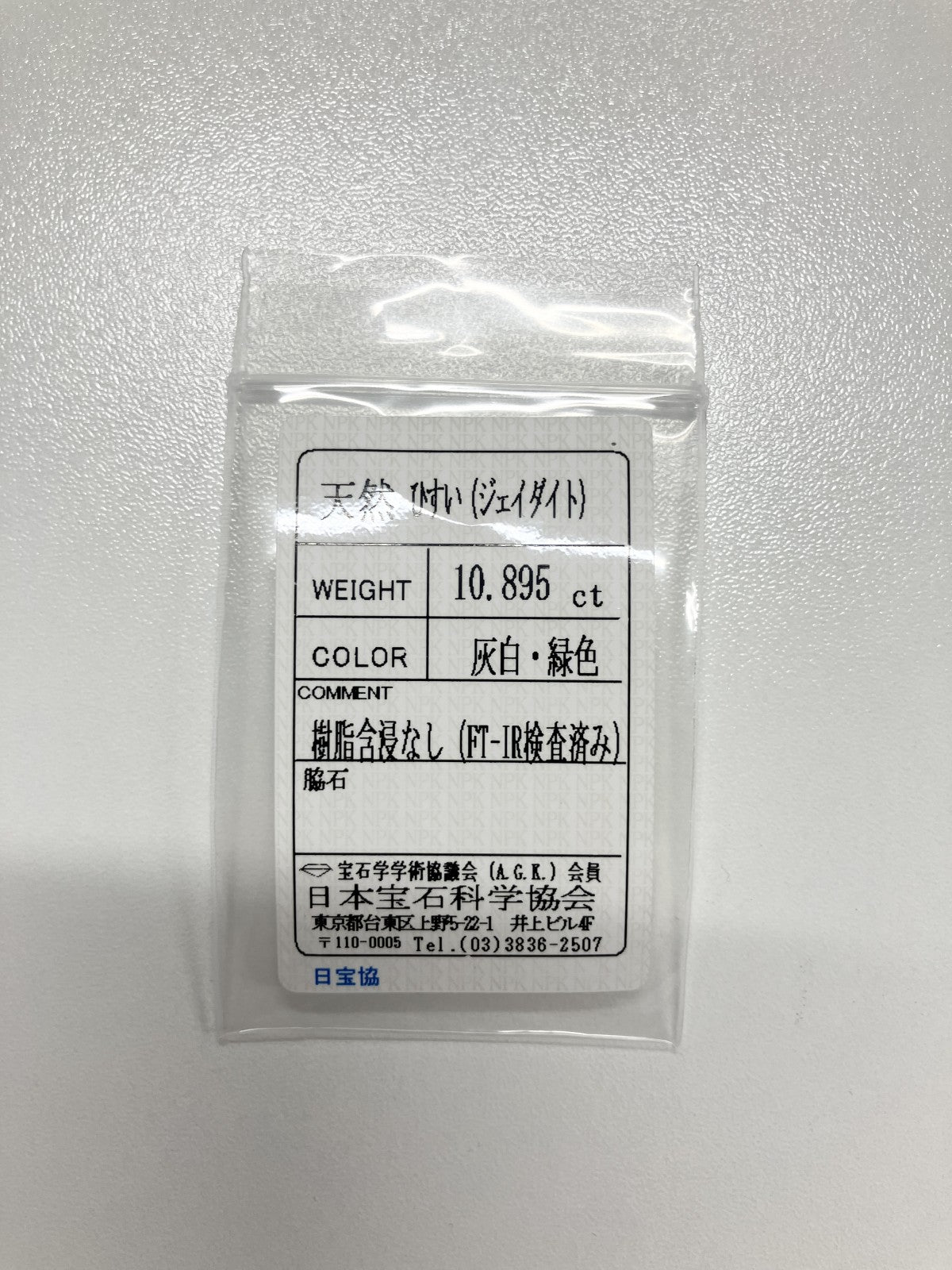 ヒスイ　翡翠　天然 10.895ct 宝石ソーティング付き 14.6㎜×12.7㎜×7.0㎜ ルース（ 裸石 ） 4251S