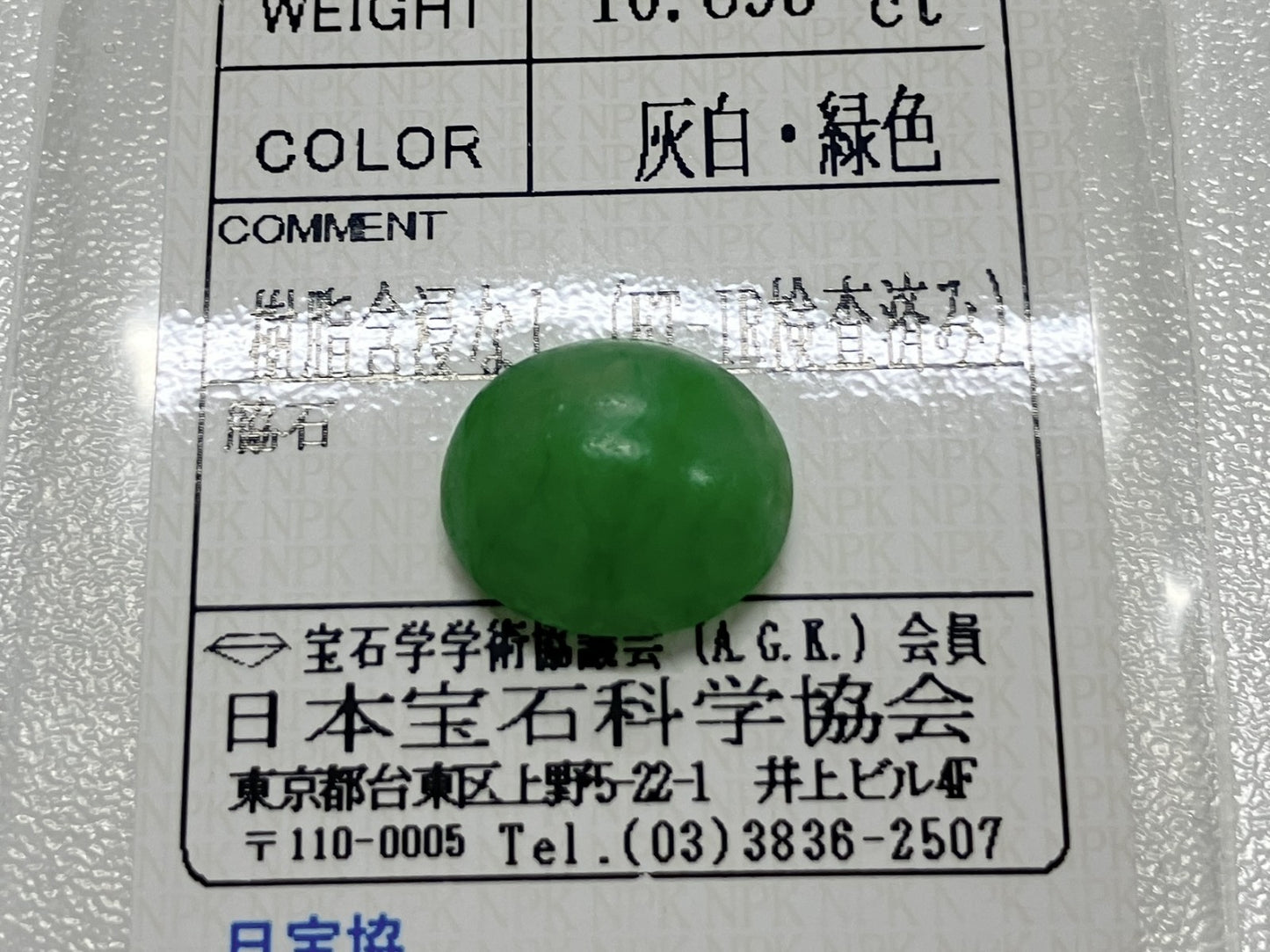 ヒスイ　翡翠　天然 10.895ct 宝石ソーティング付き 14.6㎜×12.7㎜×7.0㎜ ルース（ 裸石 ） 4251S