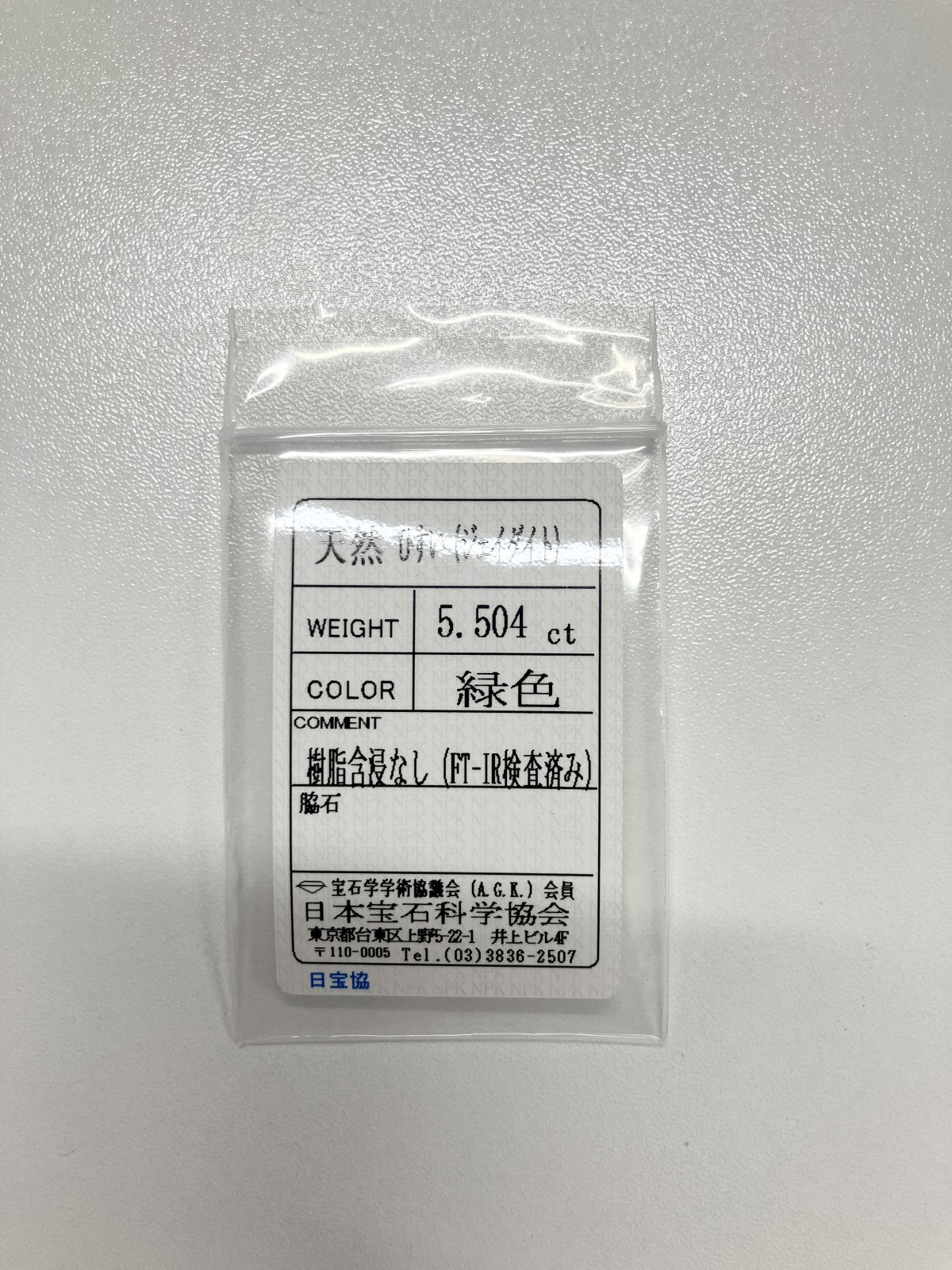 翡翠 5.504ct 宝石ソーティング付き 15.3㎜×10.1㎜×4.0㎜ ルース（ 裸石 ） 4243S
