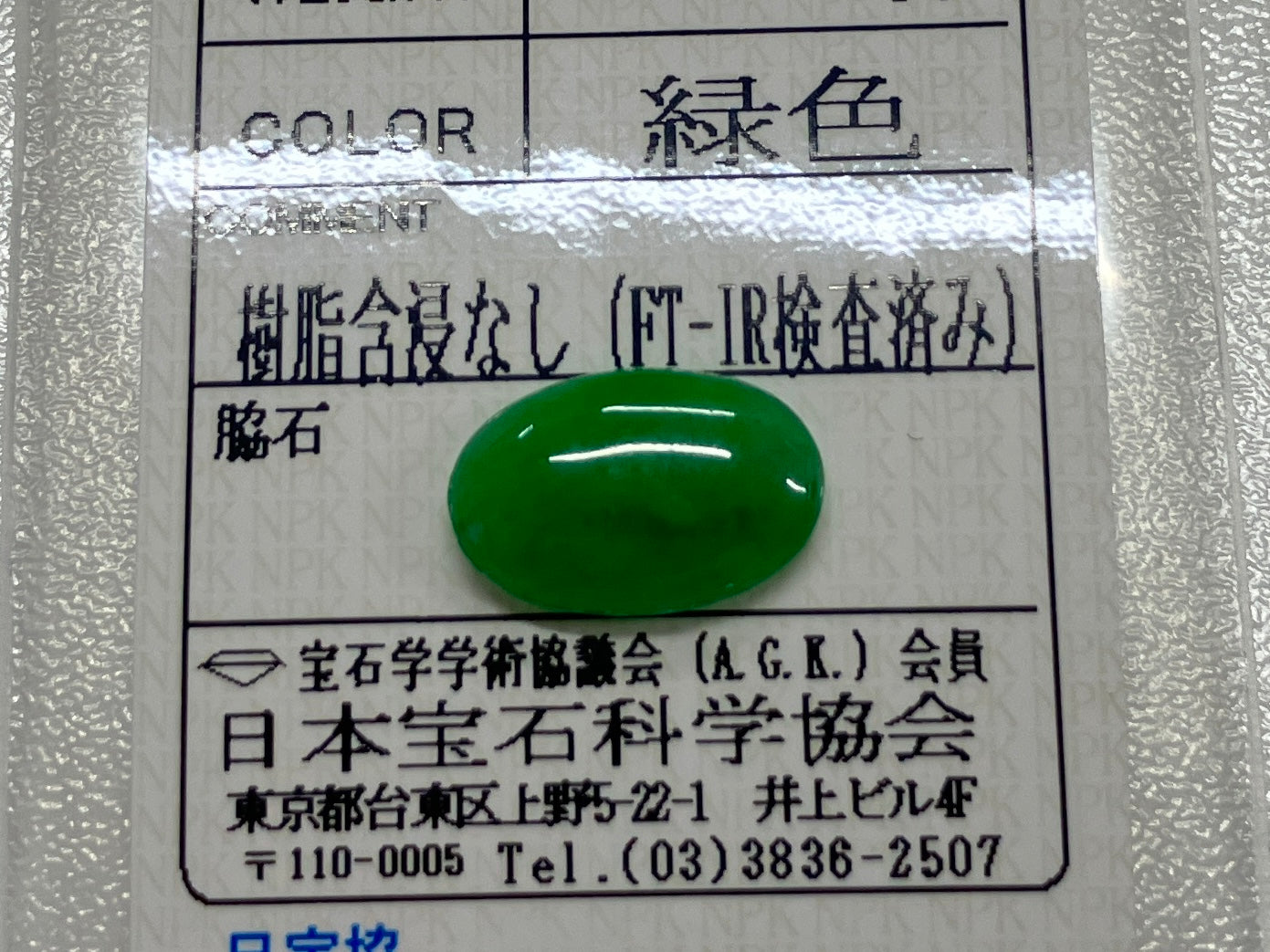 翡翠 5.504ct 宝石ソーティング付き 15.3㎜×10.1㎜×4.0㎜ ルース（ 裸石 ） 4243S