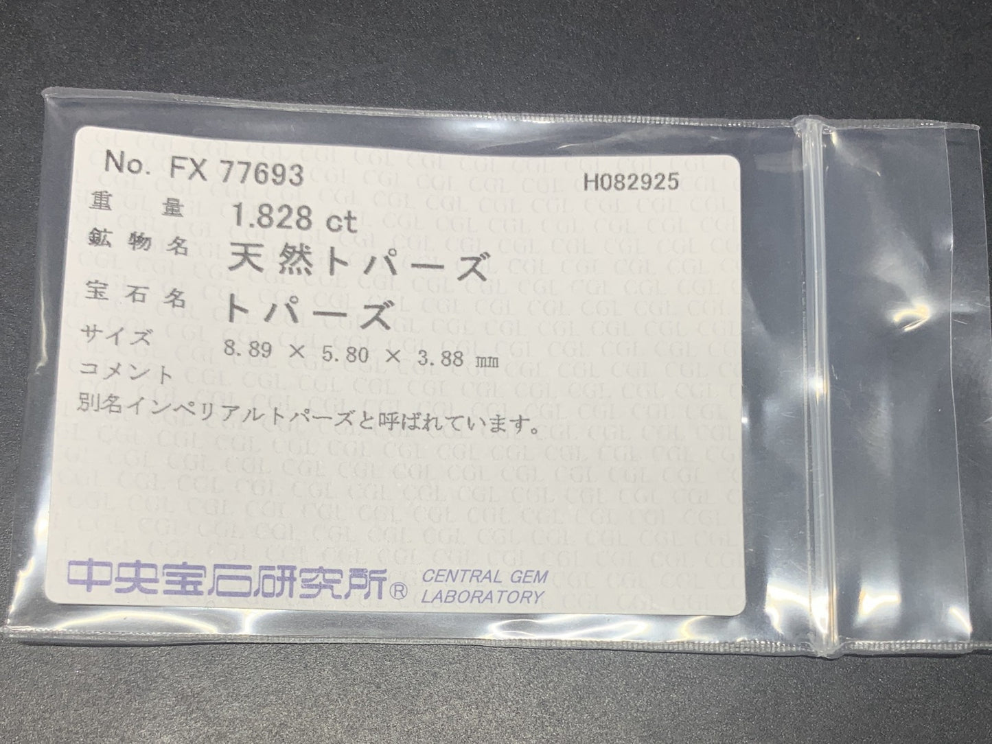 インペリアルトパーズ 天然 1.828ct 中央宝石ソーティング付き 8.89㎜×5.80㎜×3.88㎜ ルース（ 裸石 ） 6579Y