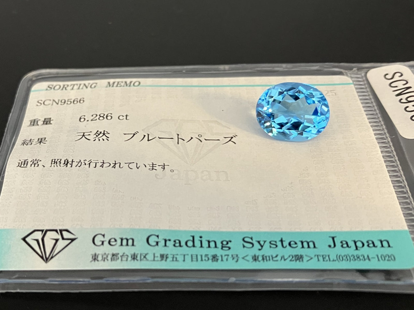 ブルートパーズ 天然 6.286ct 宝石ソーティング付き 12.1㎜×9.9㎜×6.3㎜ ルース（ 裸石 ） 6669YY