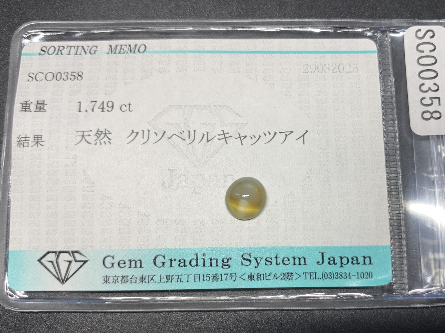 クリソベリルキャッツアイ 天然 1.749ct 宝石ソーティング付き 7.2㎜×6.7㎜×3.6㎜ ルース（ 裸石 ） 6729Y