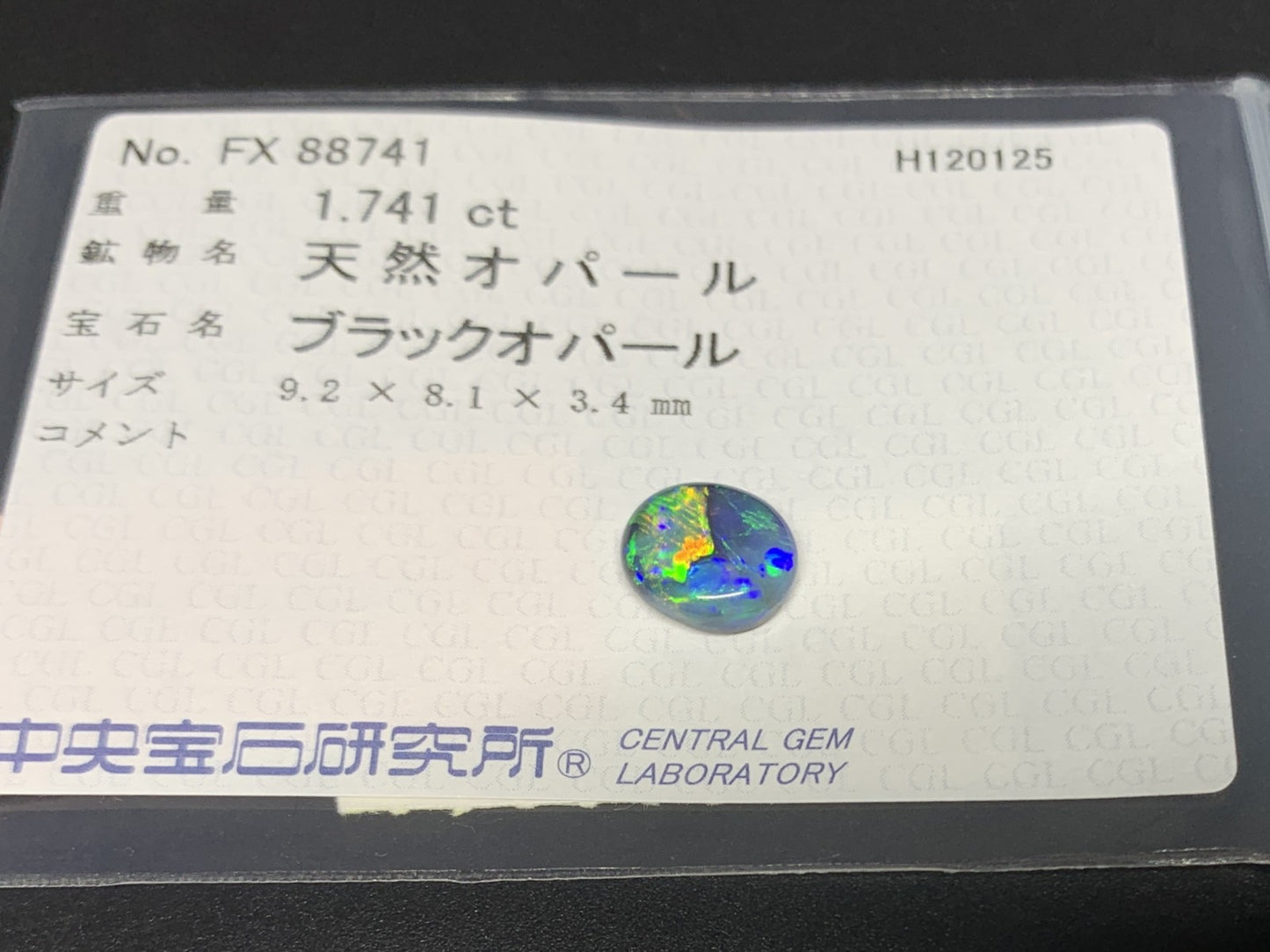 ブラックオパール 天然 1.741ct 中央宝石ソーティング付き 9.2㎜×8.1㎜×3.4㎜ ルース（ 裸石 ） 7546Y